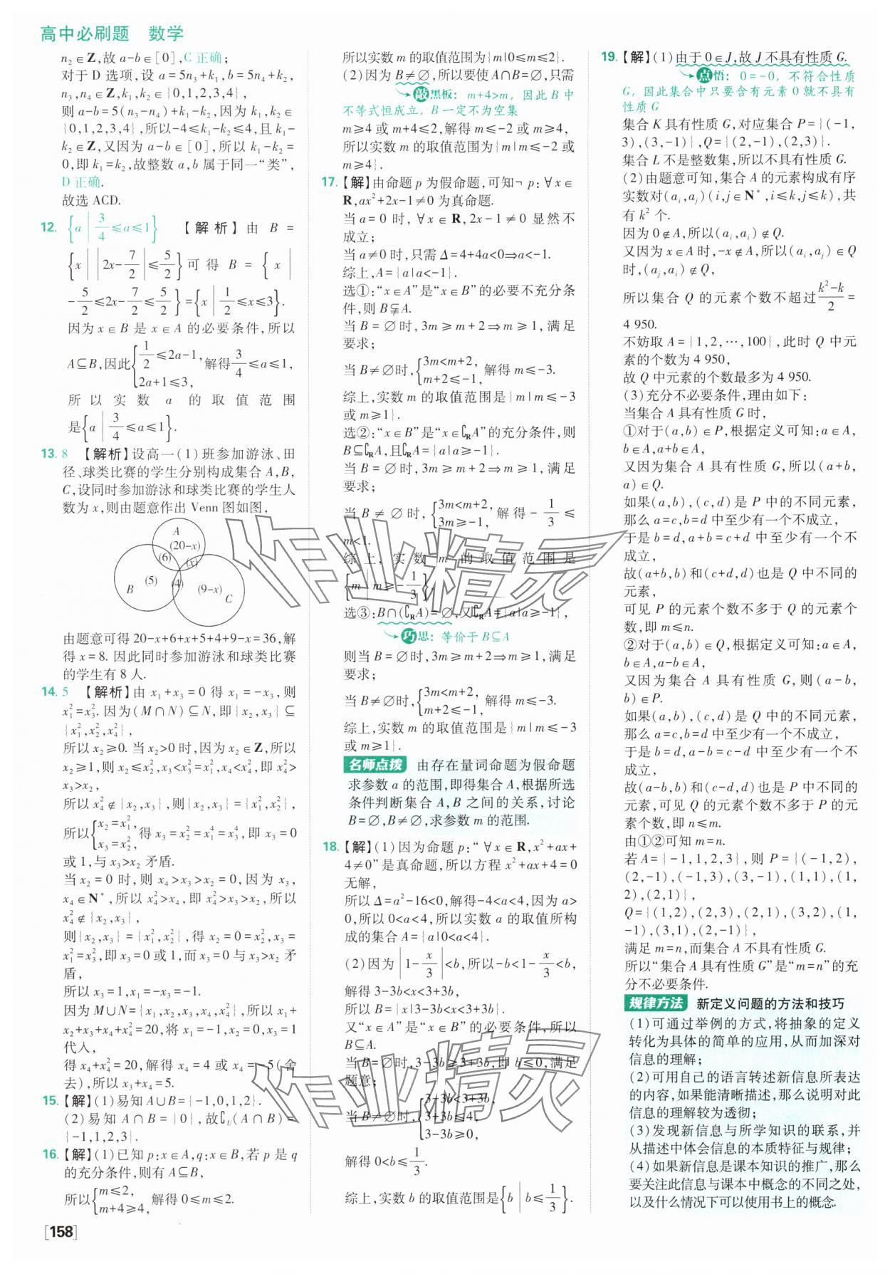 2025年高中必刷題數(shù)學必修第一冊人教版A版 參考答案第12頁