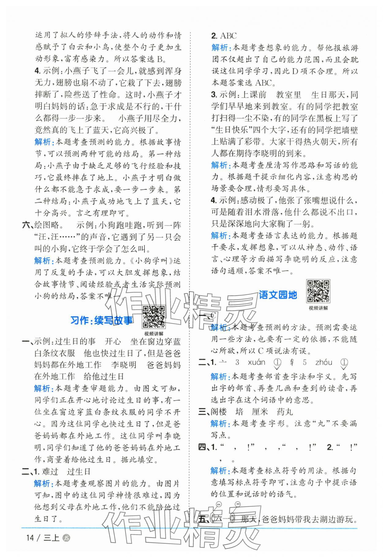 2025年陽光同學課時優(yōu)化作業(yè)三年級語文上冊人教版 參考答案第14頁