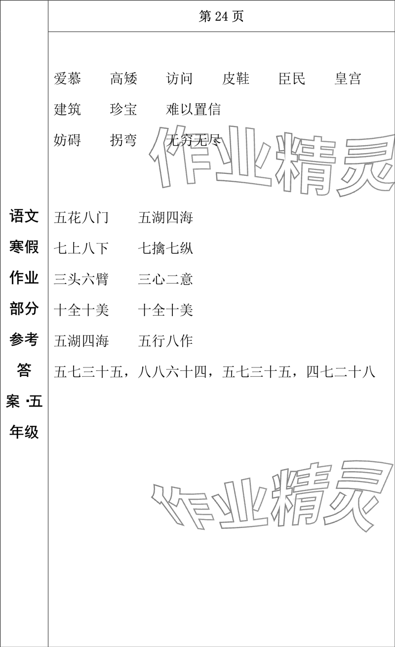 2024年寒假作業(yè)長(zhǎng)春出版社五年級(jí)語(yǔ)文 參考答案第12頁(yè)