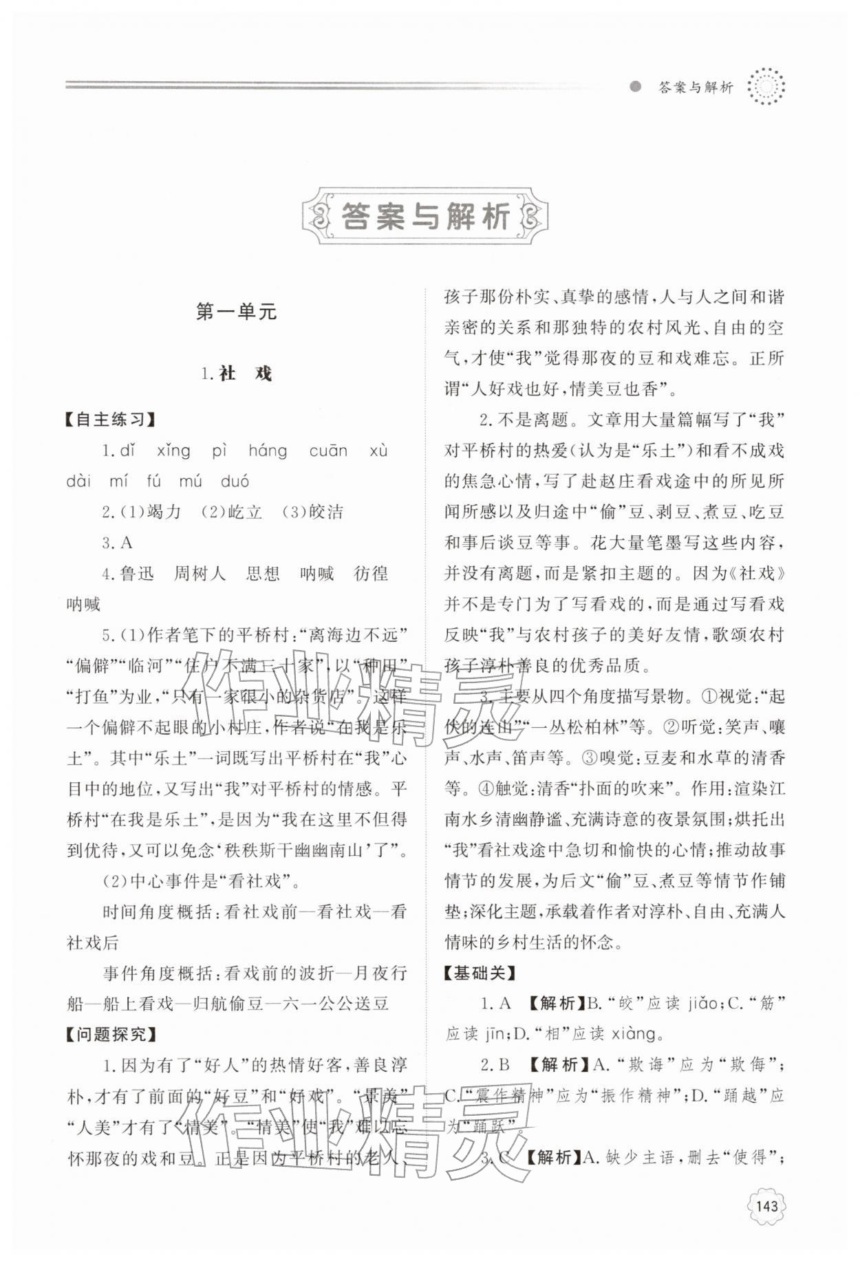2026年同步练习册明天出版社八年级语文下册人教版&nbsp;第1页