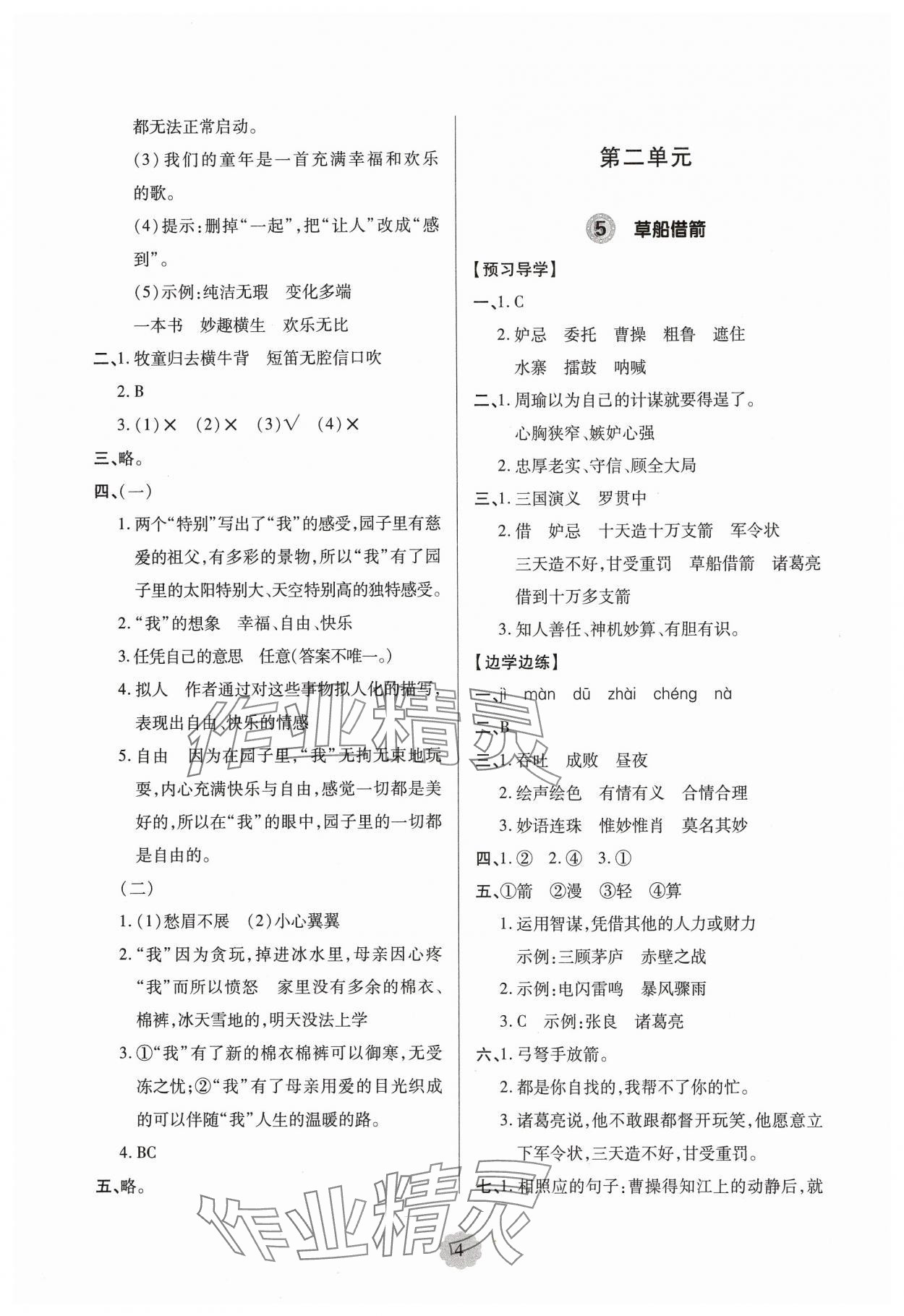 2025年新課堂學習與探究五年級語文下冊人教版 第4頁