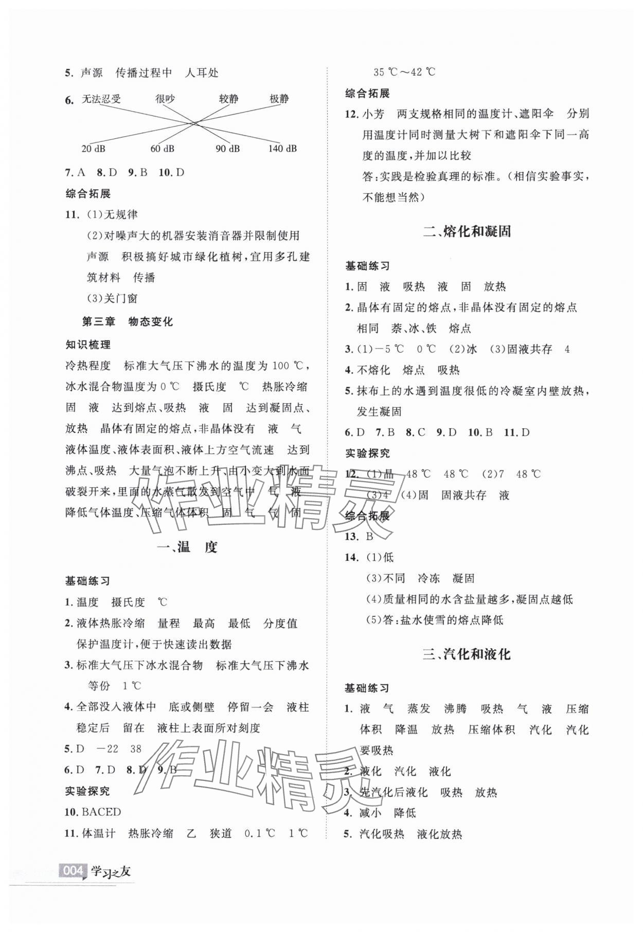 2023年学习之友八年级物理上册人教版 参考答案第4页