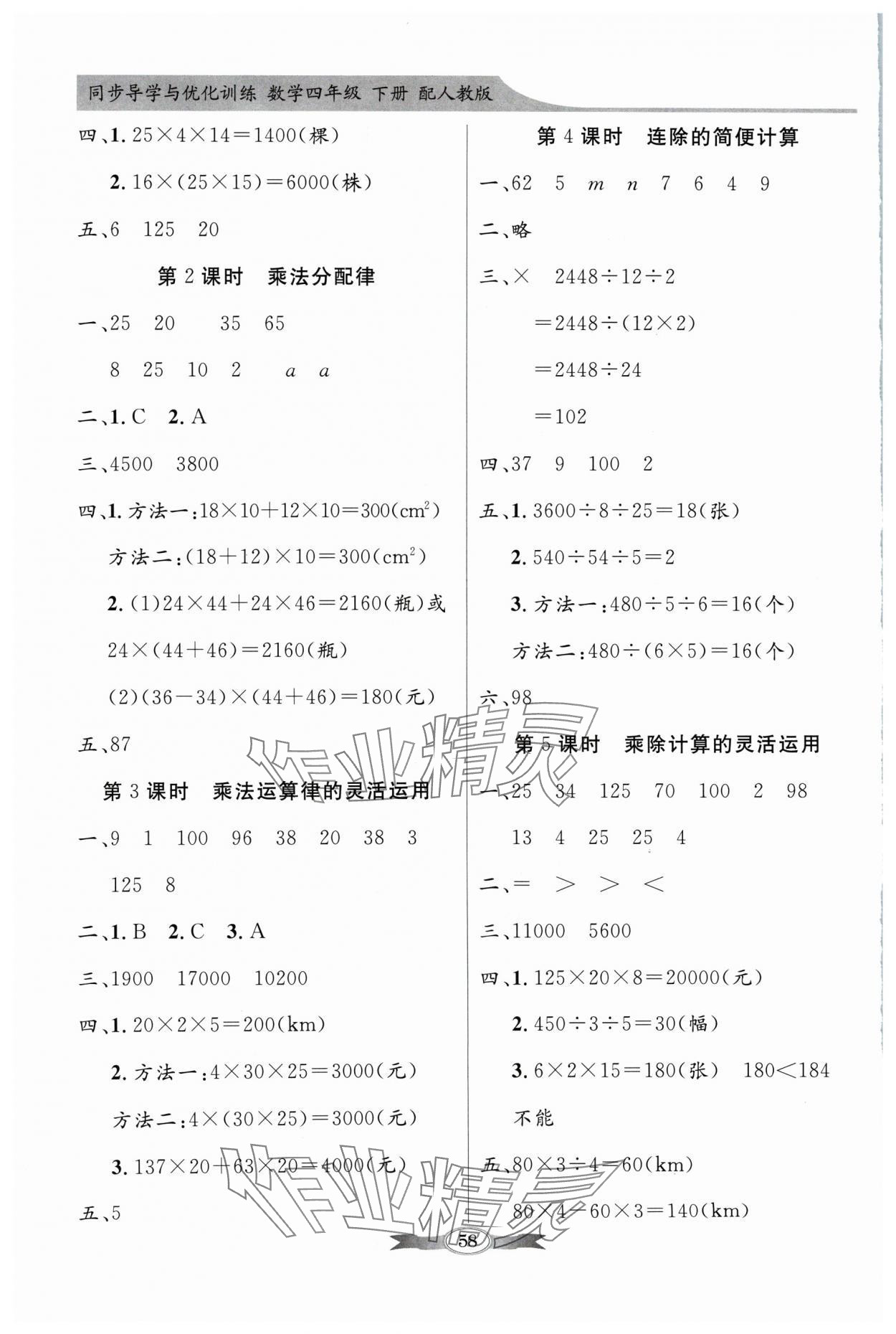 2024年同步導(dǎo)學(xué)與優(yōu)化訓(xùn)練四年級數(shù)學(xué)下冊人教版 第4頁