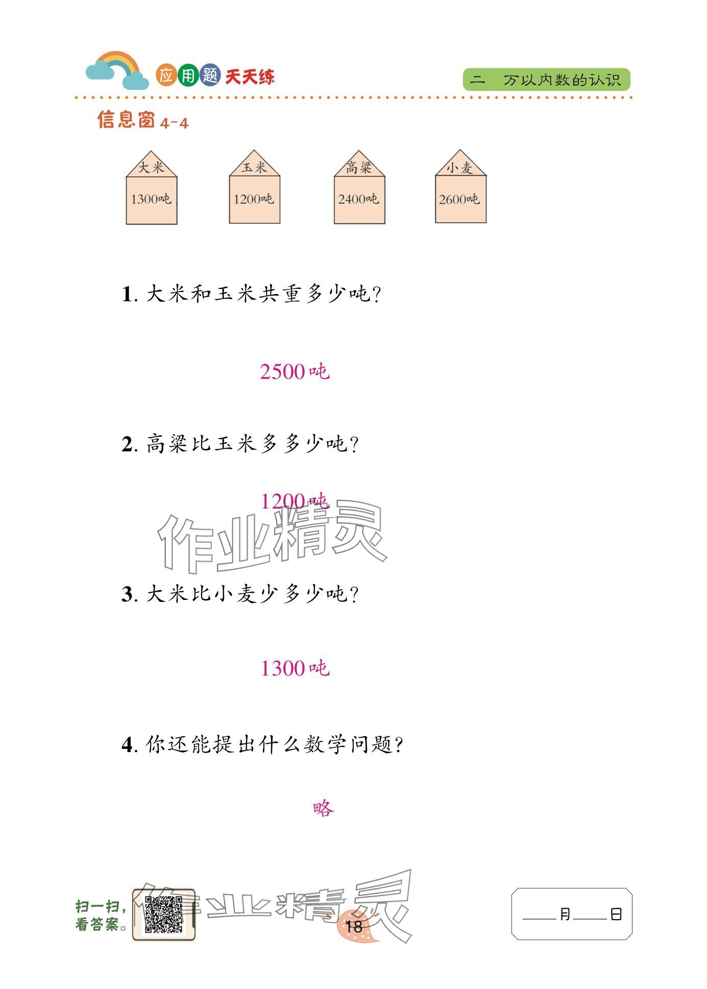 2025年應(yīng)用題天天練青島出版社二年級數(shù)學(xué)下冊青島版 參考答案第18頁