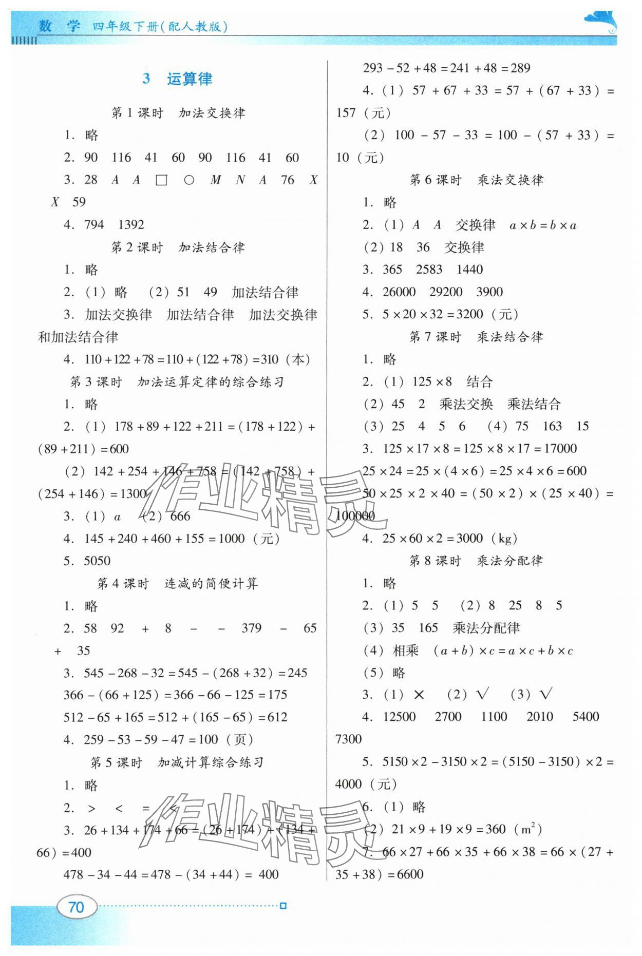 2024年南方新課堂金牌學(xué)案四年級(jí)數(shù)學(xué)下冊(cè)人教版 第2頁(yè)