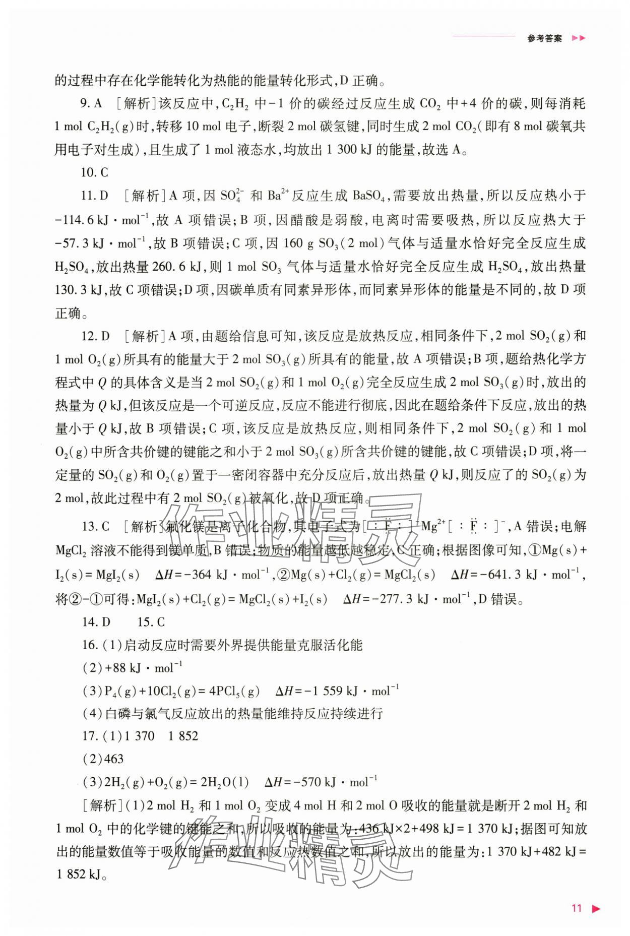 2024年普通高中新课程同步练习册高中化学选择性必修1人教版 参考答案第11页