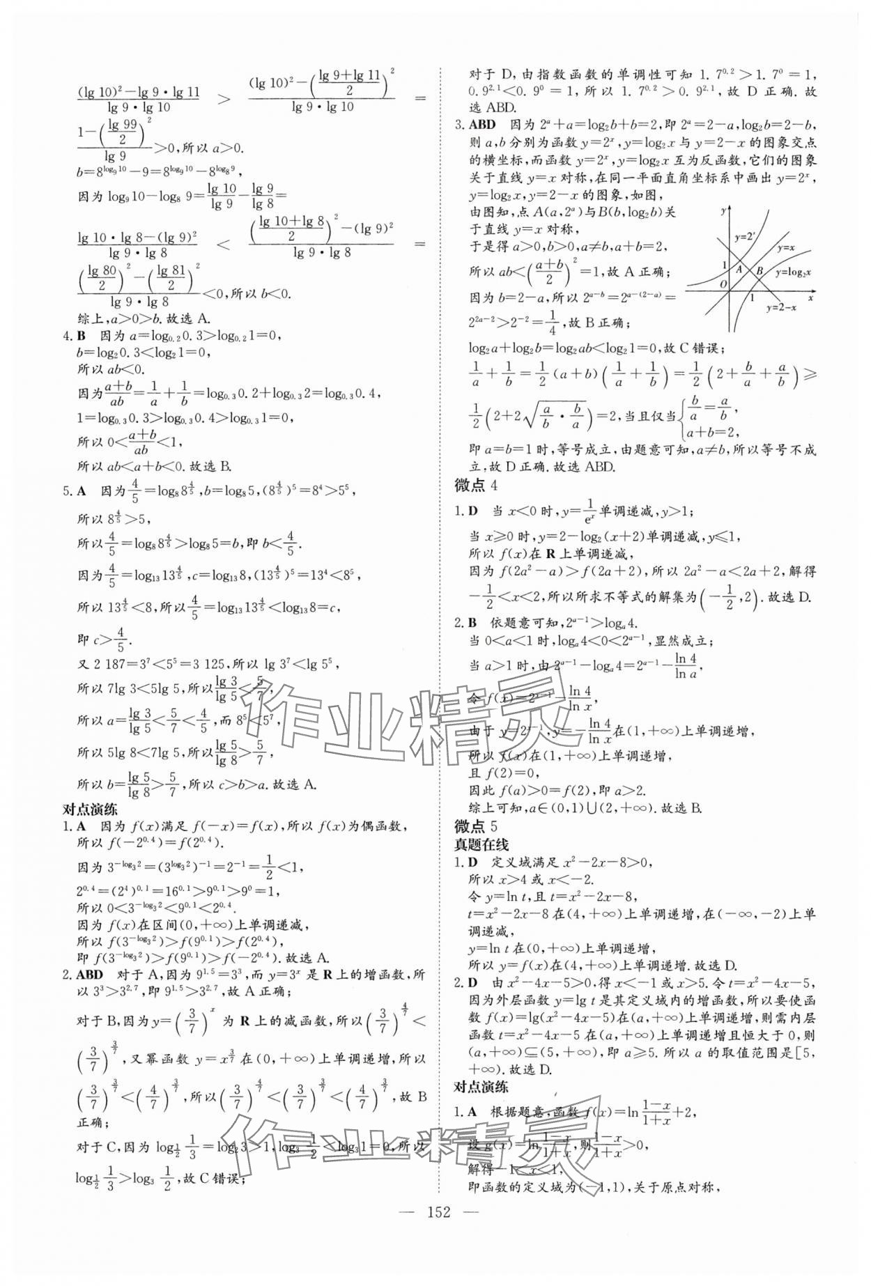 2024年高中總復(fù)習(xí)微點小練習(xí)高中數(shù)學(xué) 參考答案第12頁