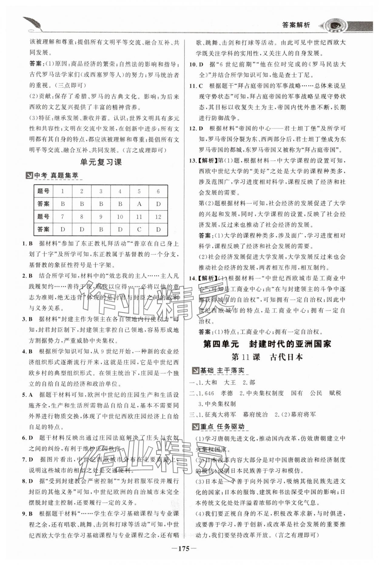 2024年世紀金榜金榜學(xué)案九年級歷史上冊人教版河南專版 參考答案第10頁