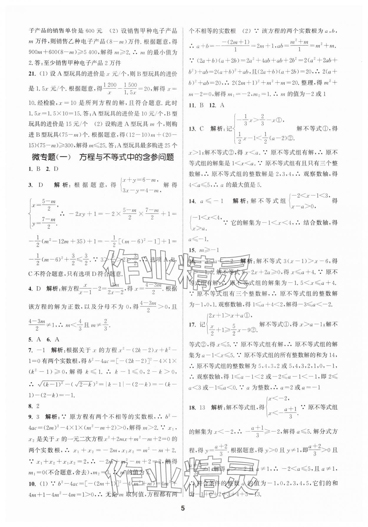 2024年通城學(xué)典課時作業(yè)本中考復(fù)習(xí)數(shù)學(xué) 參考答案第4頁