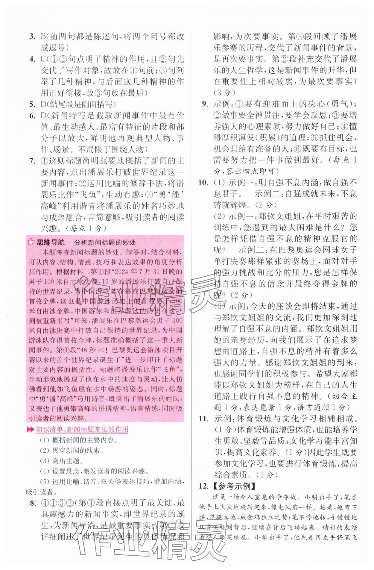 2025年小題狂做八年級(jí)語(yǔ)文上冊(cè)人教版提優(yōu)版 第4頁(yè)