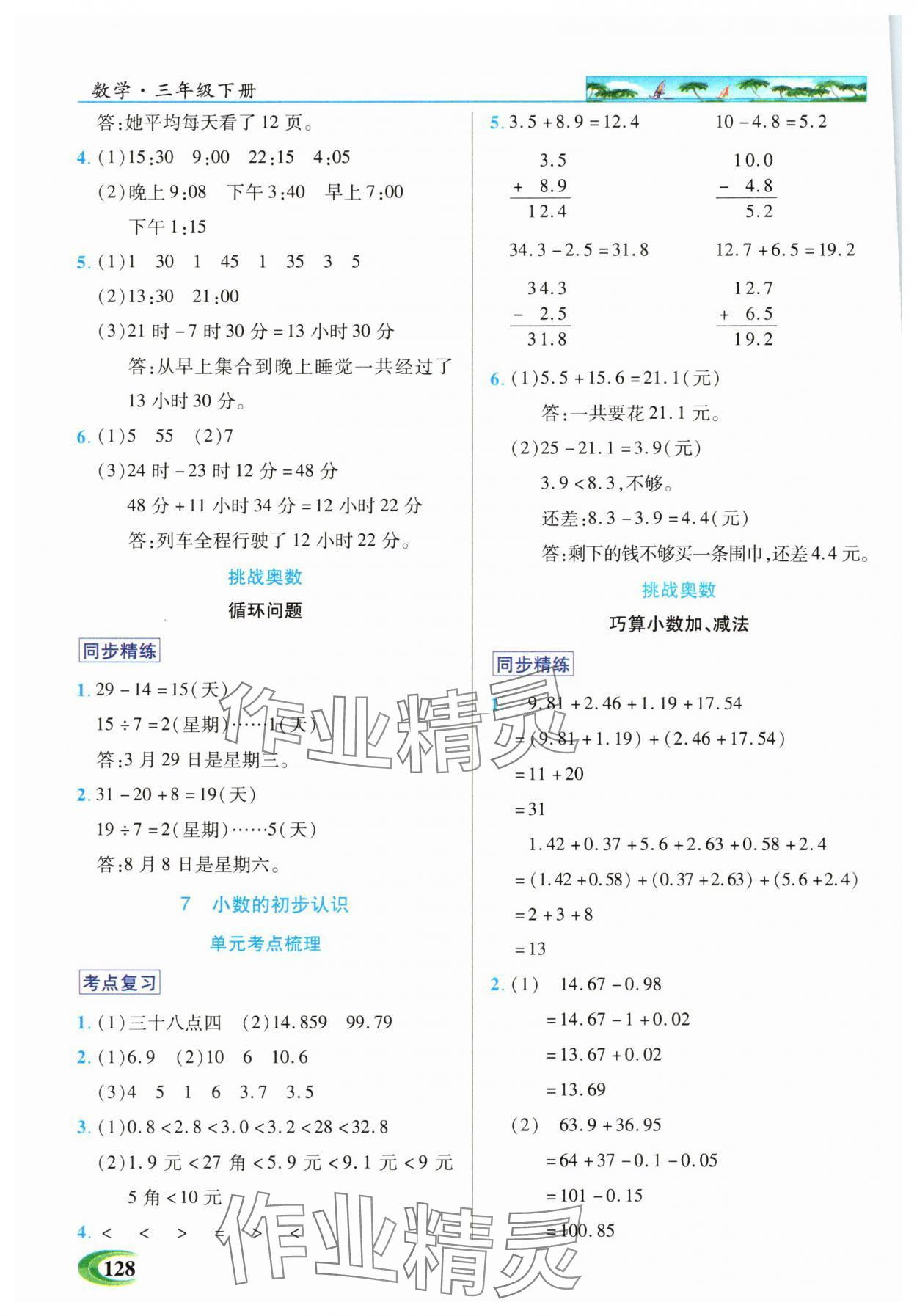 2025年世紀(jì)英才英才教程三年級(jí)數(shù)學(xué)下冊(cè)人教版 參考答案第4頁(yè)