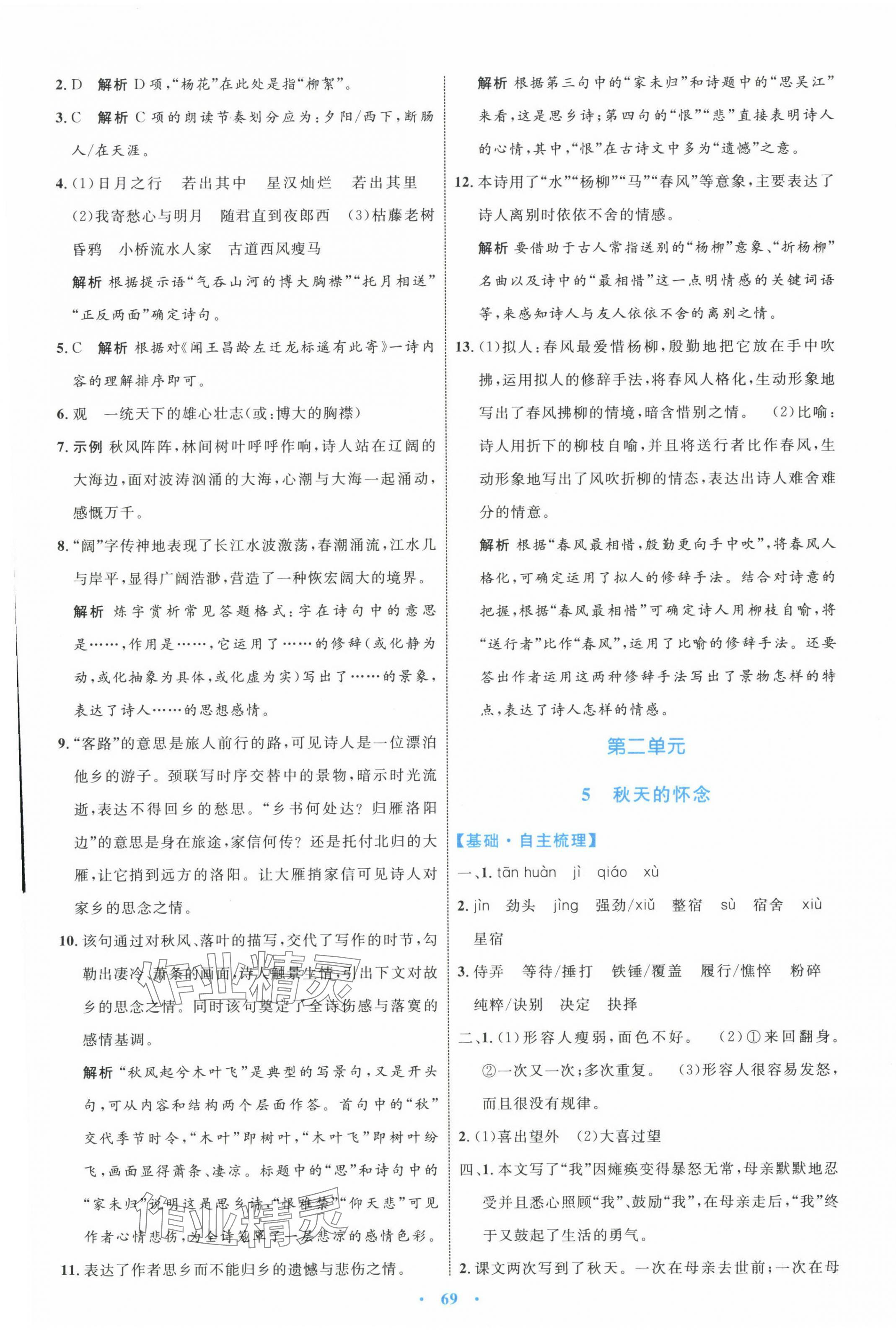 2023年同步學(xué)習(xí)目標(biāo)與檢測(cè)七年級(jí)語文上冊(cè)人教版 第5頁