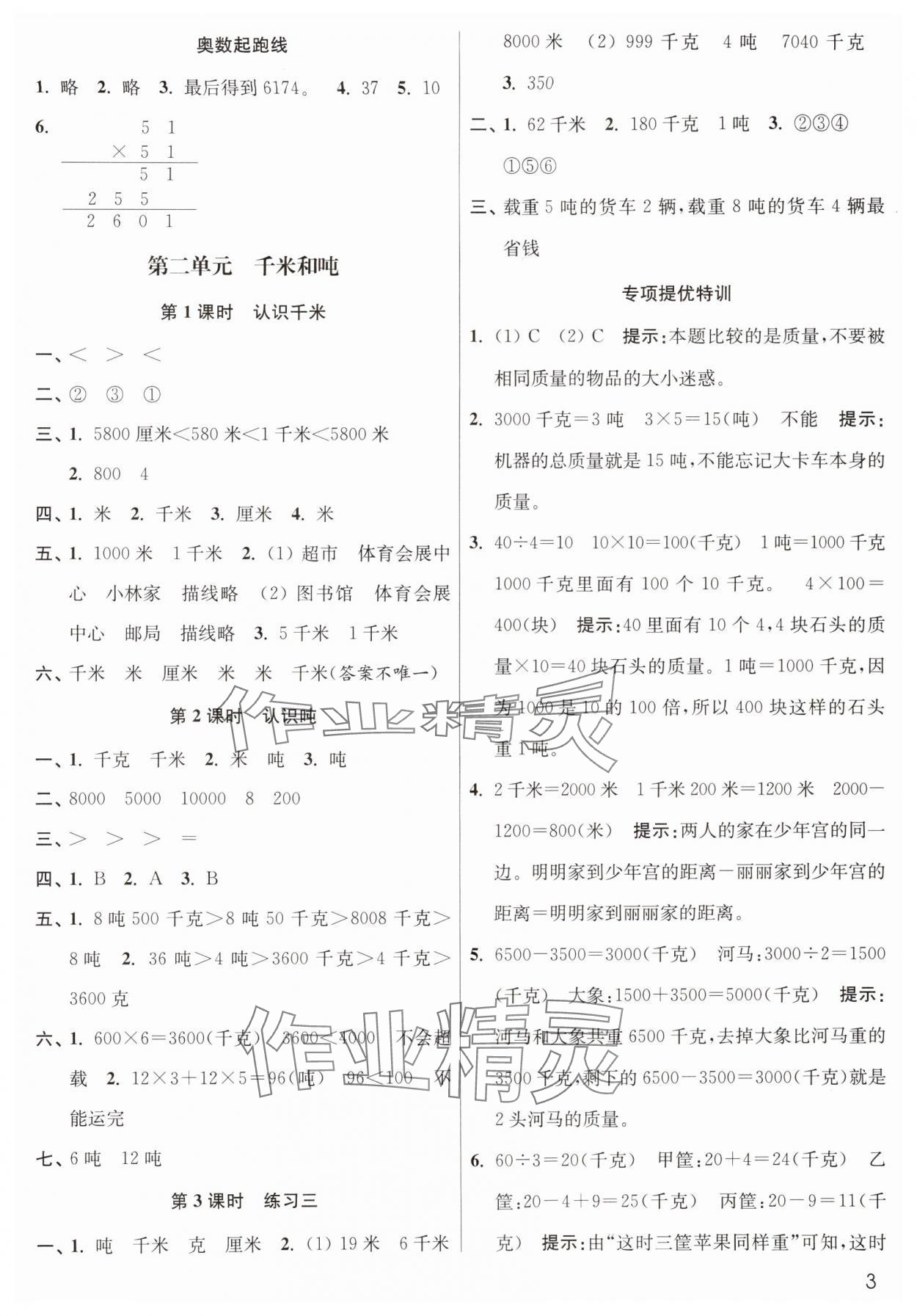 2024年新編金3練三年級數(shù)學(xué)下冊蘇教版 第3頁