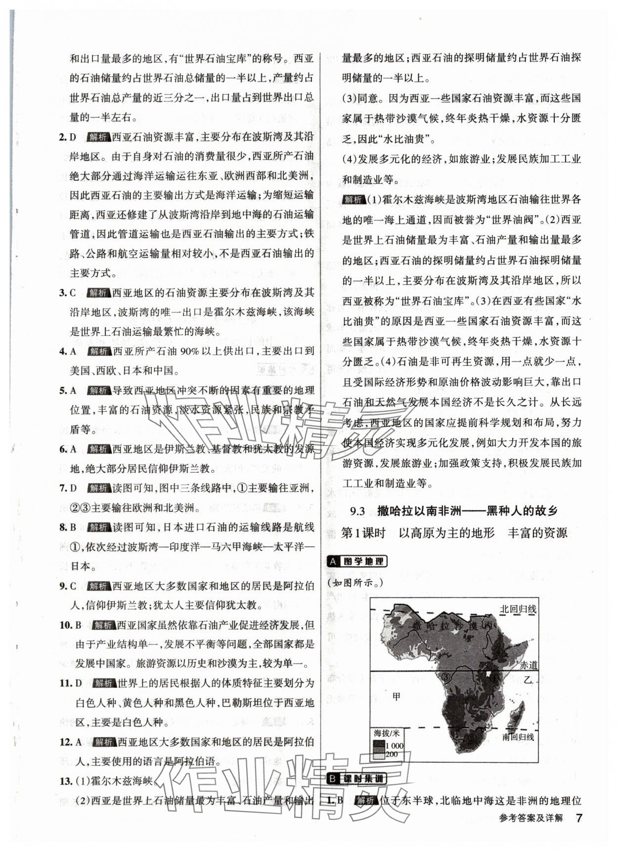 2024年名校作業(yè)七年級(jí)地理下冊(cè)晉教版 參考答案第7頁(yè)