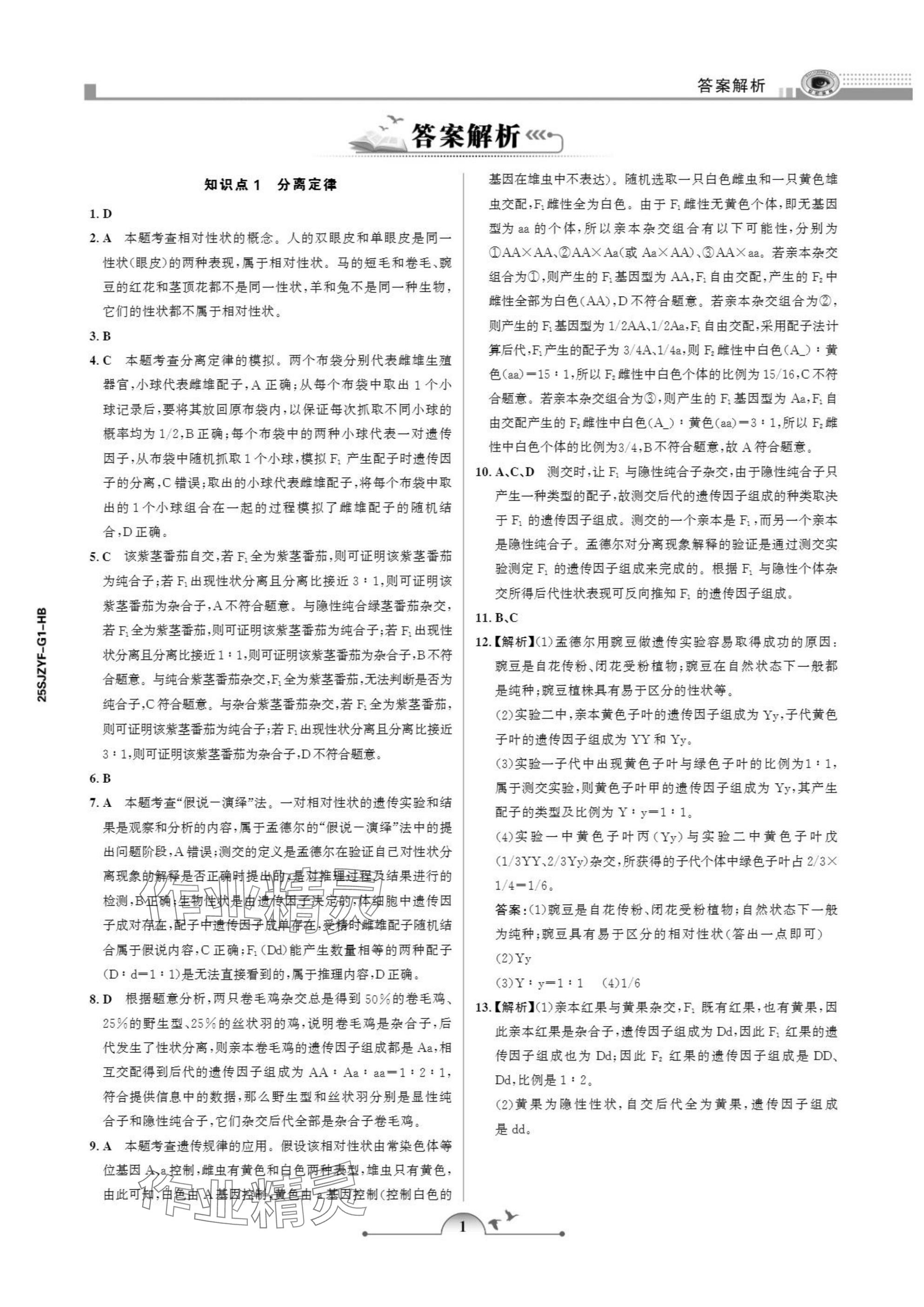 2025年暑假作业甘肃少年儿童出版社高一生物人教版 参考答案第1页