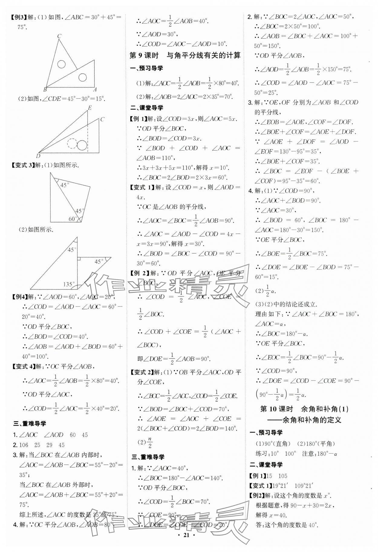 2024年多維導學案七年級數學上冊人教版福建專版 第21頁