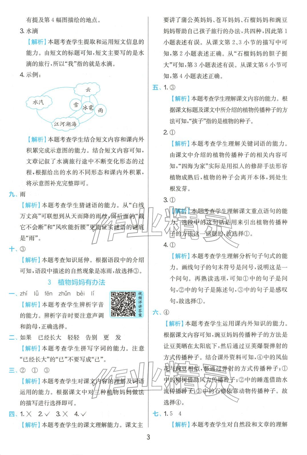 2025年實驗班提優(yōu)訓(xùn)練二年級語文上冊人教版 參考答案第3頁