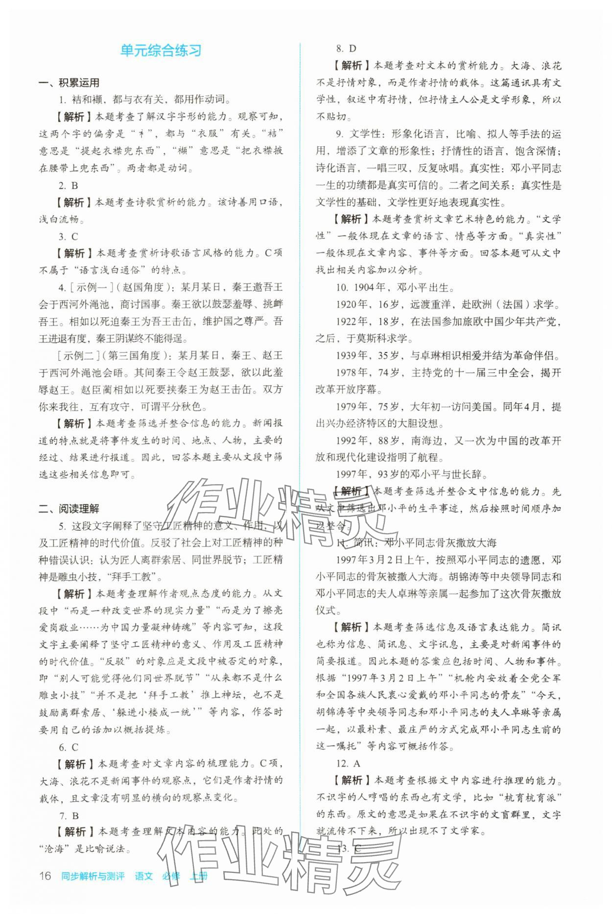 2023年同步解析與測(cè)評(píng)陜西人民教育出版社高中語(yǔ)文必修上冊(cè)人教版 參考答案第16頁(yè)