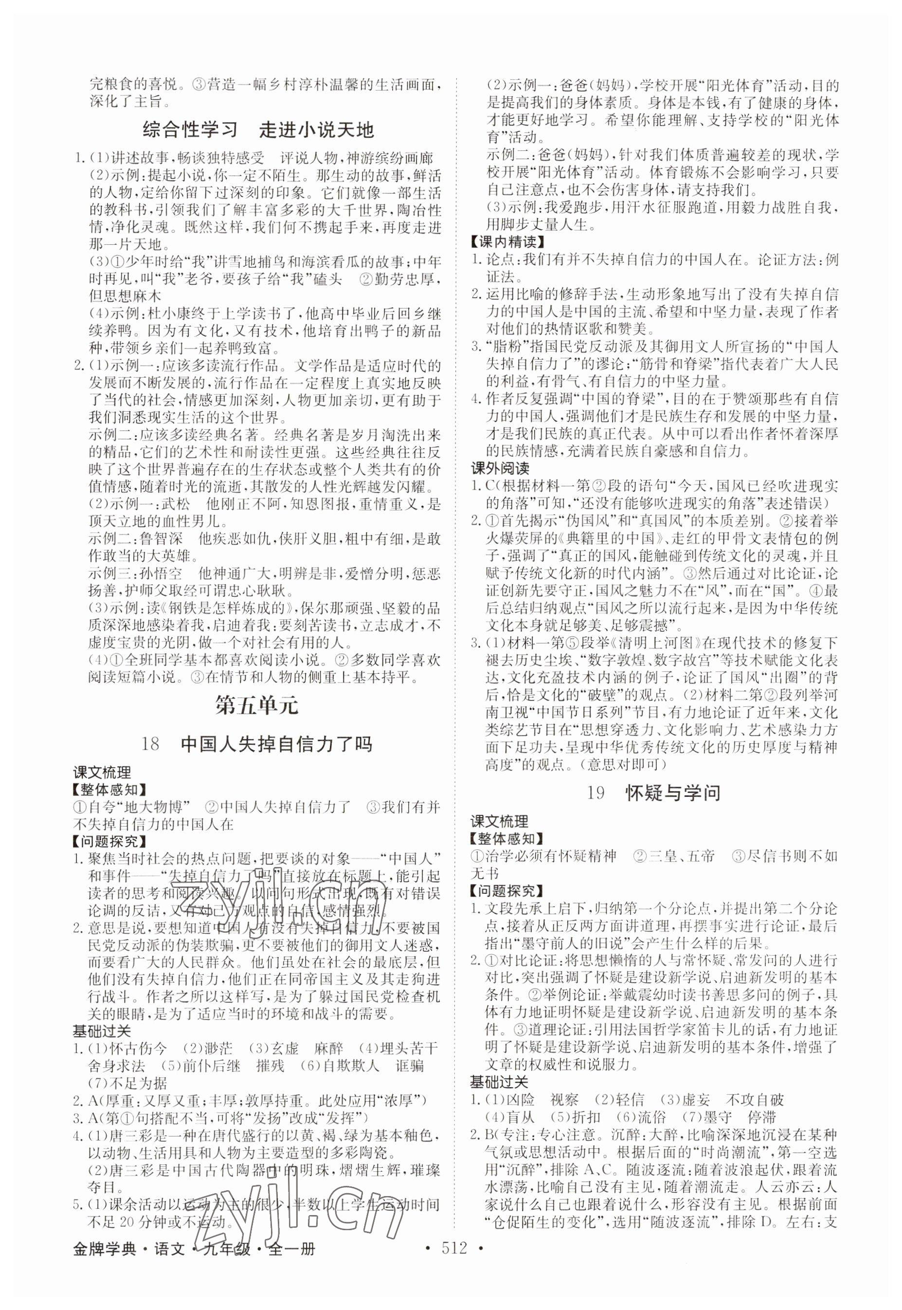 2023年金牌学典九年级语文全一册人教版&nbsp;参考答案第10页