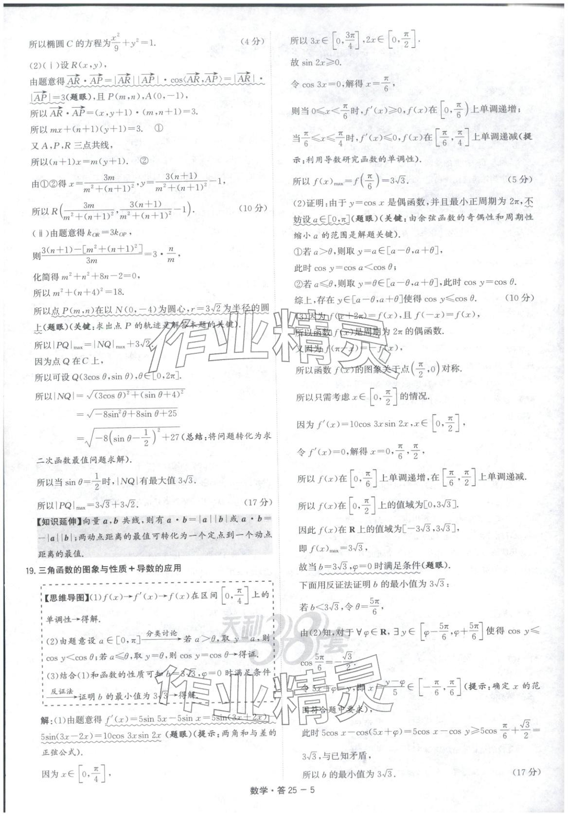 2026年天利38套五年高考真题汇编详解数学&nbsp;第5页
