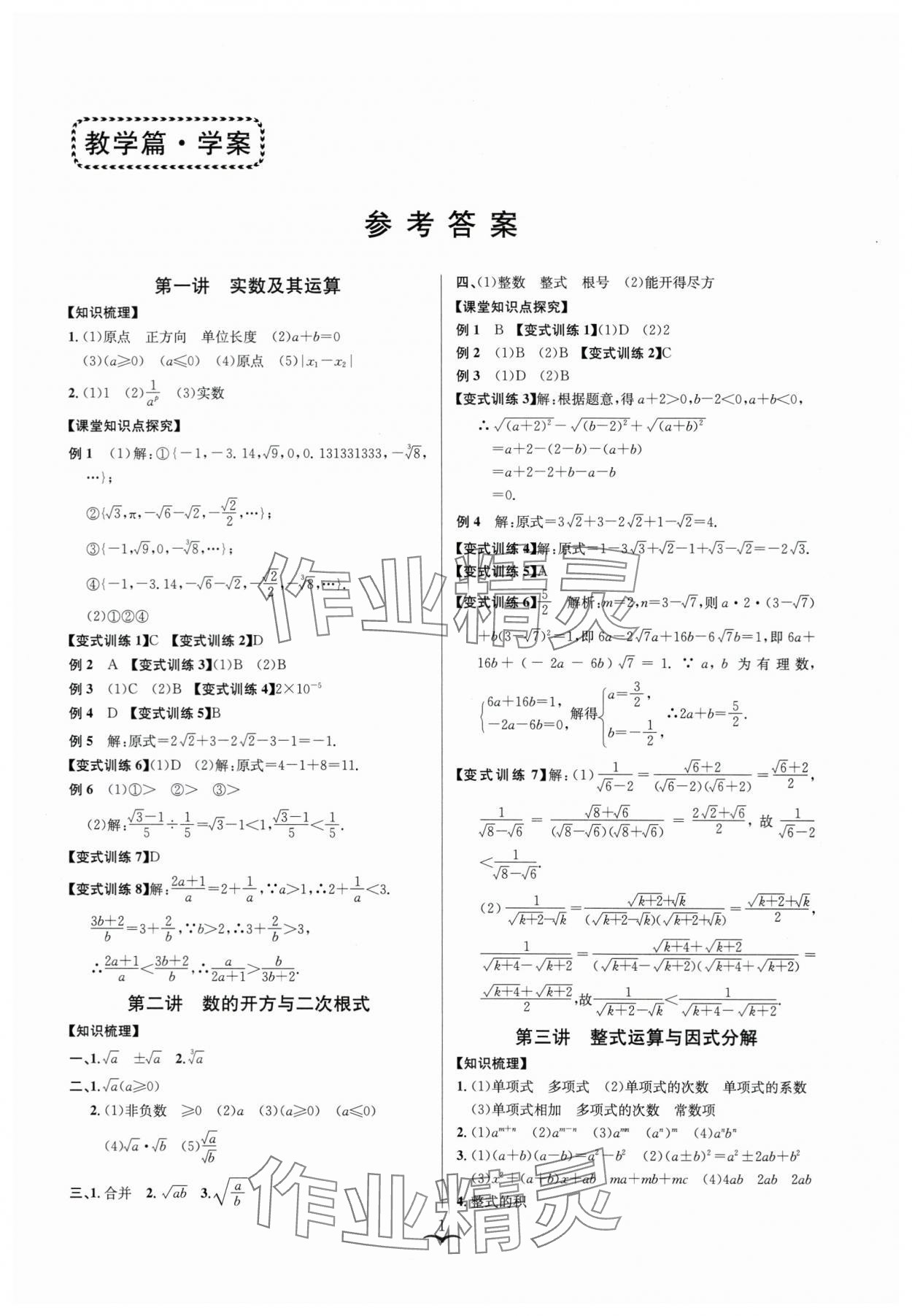 2024年贏在中考云南科技出版社數(shù)學(xué)浙教版浙江專版 參考答案第1頁