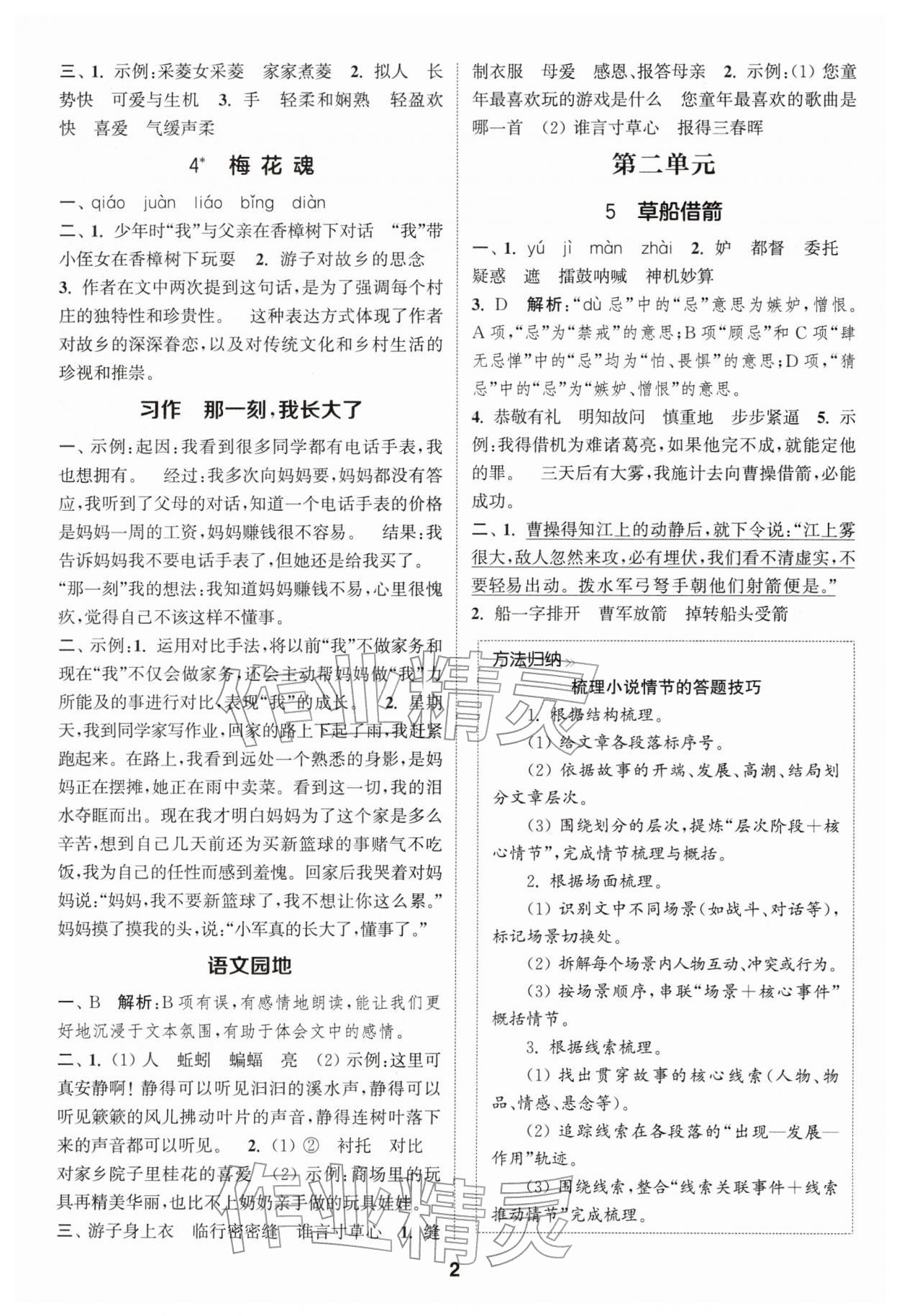 2026年通成学典课时作业本五年级语文下册人教版苏州专版&nbsp;第2页
