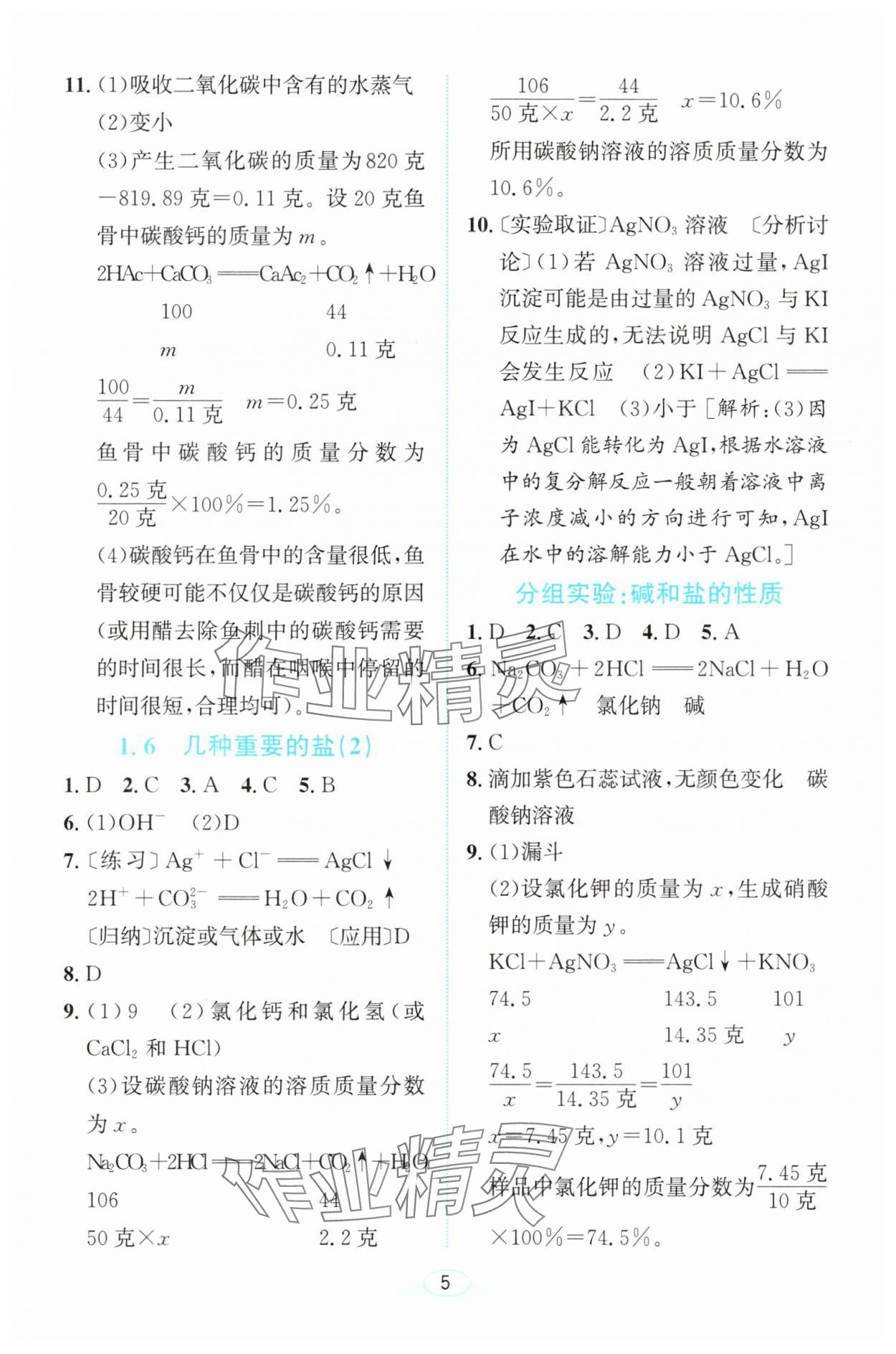 2025年教与学浙江教育出版社九年级科学上册浙教版 参考答案第4页