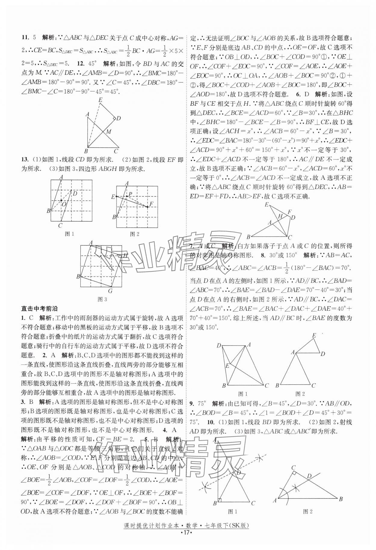 2025年課時提優(yōu)計劃作業(yè)本七年級數(shù)學下冊蘇科版 參考答案第17頁