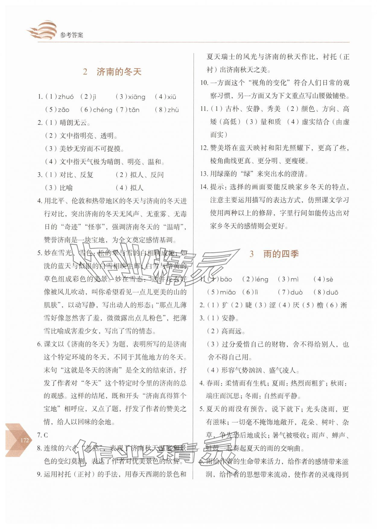 2025年随堂同步练习七年级语文上册人教版 参考答案第2页