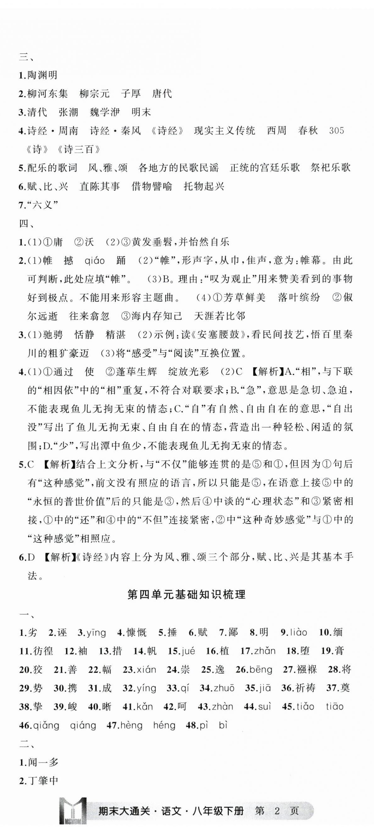 2025年名师面对面期末大通关八年级语文下册人教版浙江专版 参考答案第5页