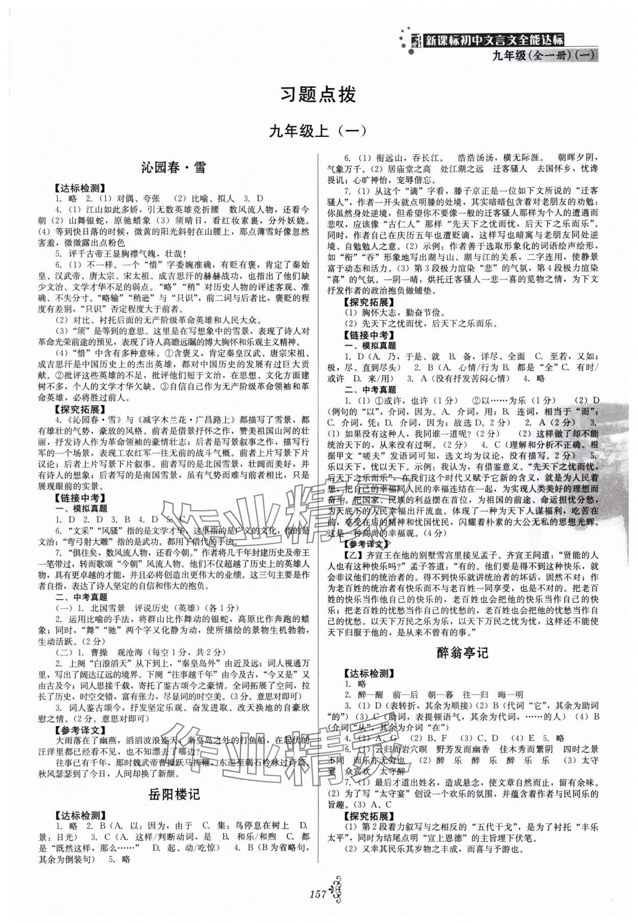 2023年初中文言文全能達(dá)標(biāo)九年級(jí)語(yǔ)文全一冊(cè)人教版 第1頁(yè)