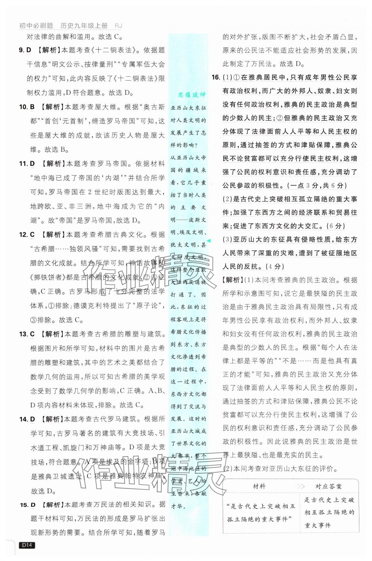 2024年初中必刷題九年級(jí)歷史上冊(cè)人教版 參考答案第14頁(yè)