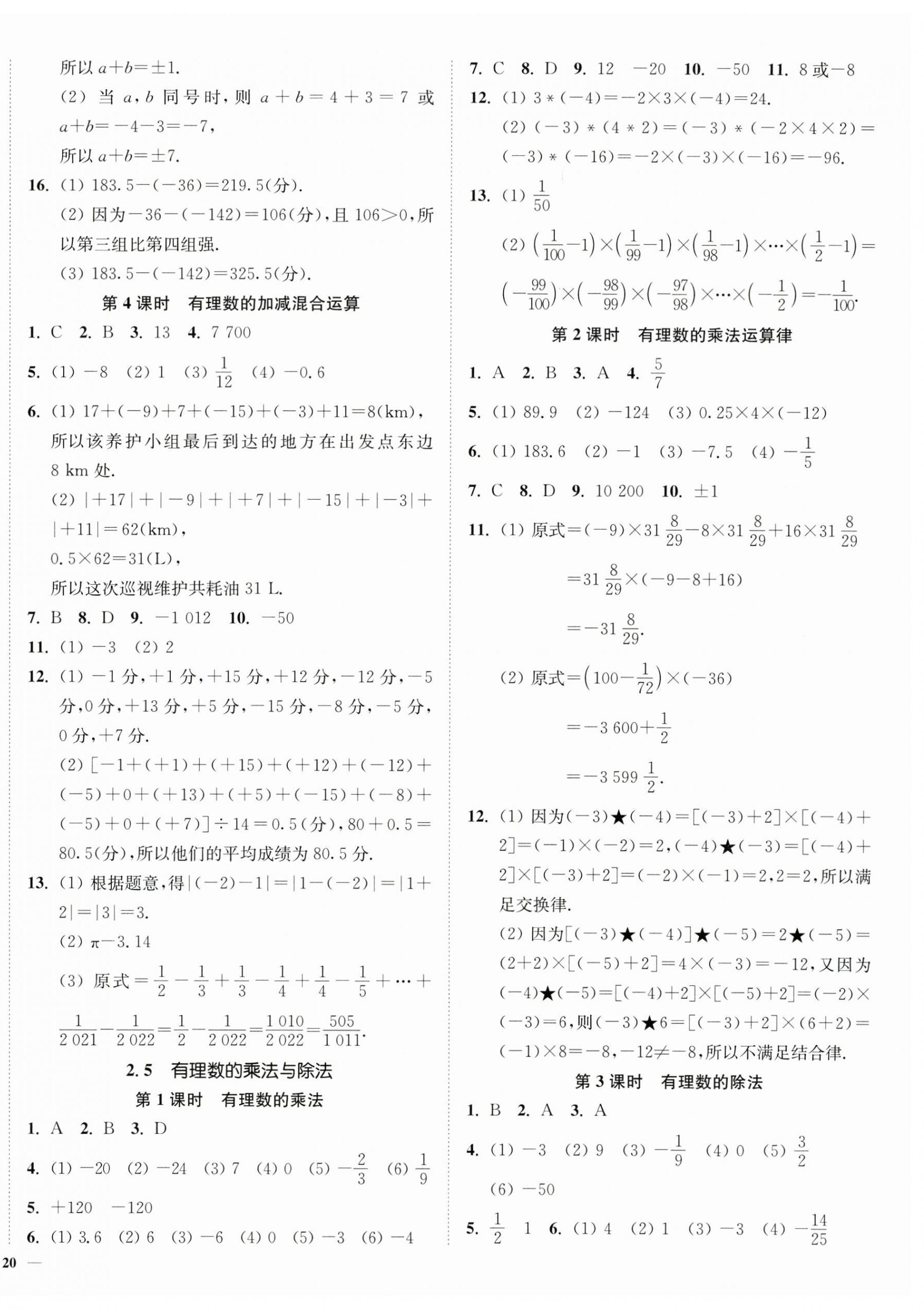 2024年南通小題課時作業(yè)本七年級數(shù)學(xué)上冊蘇科版 第4頁