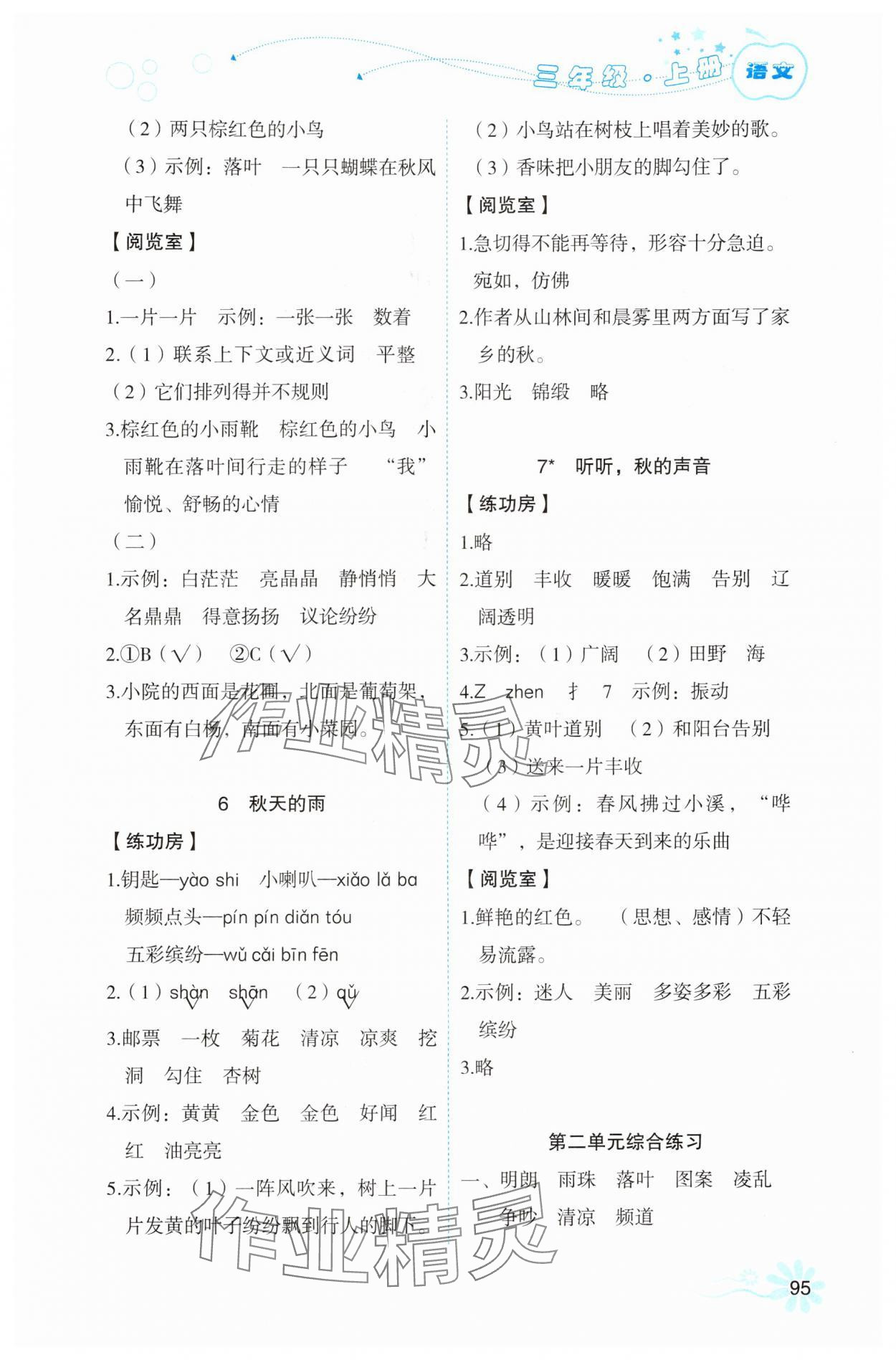 2025年自主学习指导课程三年级语文上册人教版 参考答案第3页