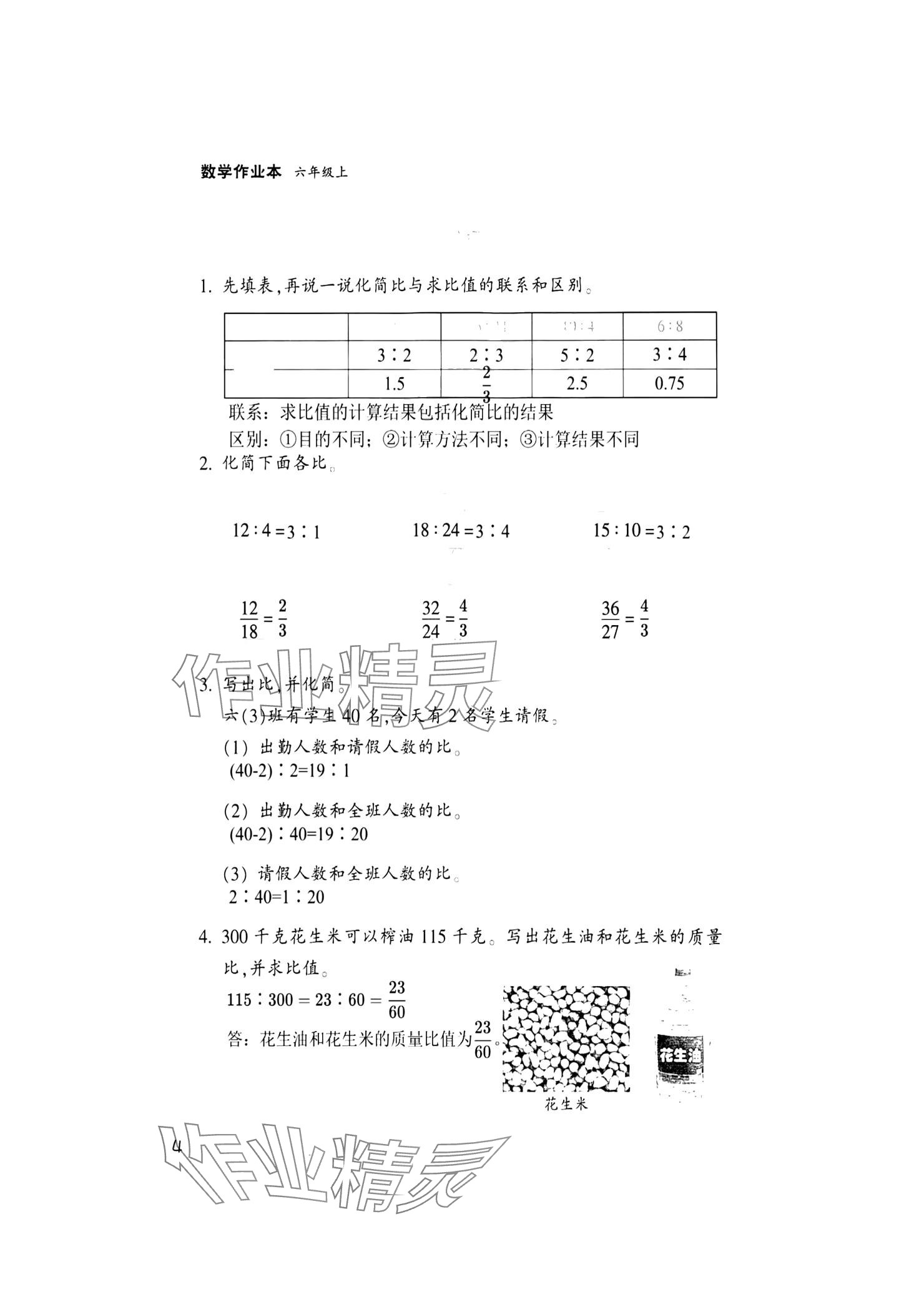 2024年作業(yè)本浙江教育出版社六年級數(shù)學上冊浙教版 參考答案第4頁