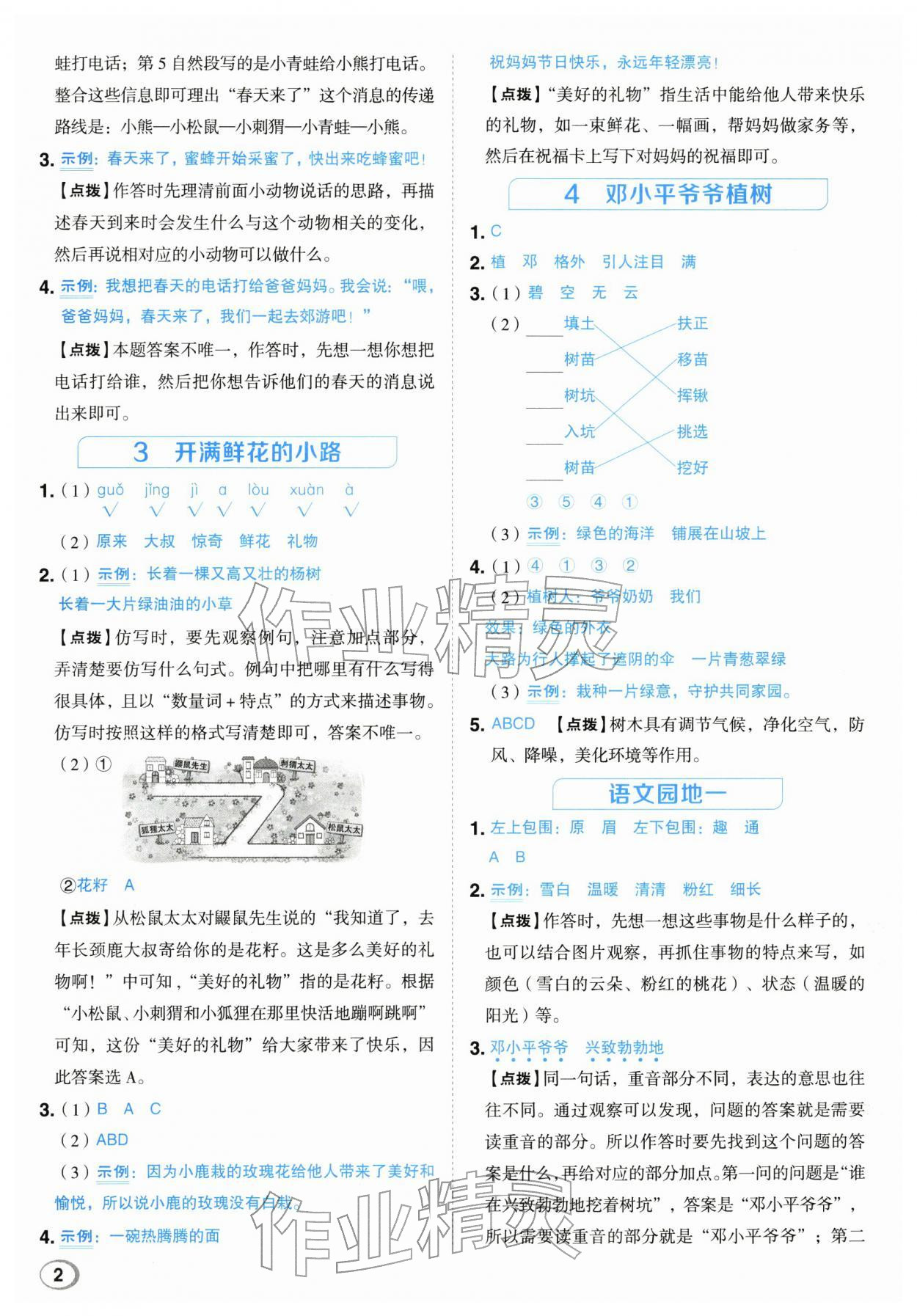 2026年综合应用创新题典中点二年级语文下册人教版浙江专版&nbsp;参考答案第2页
