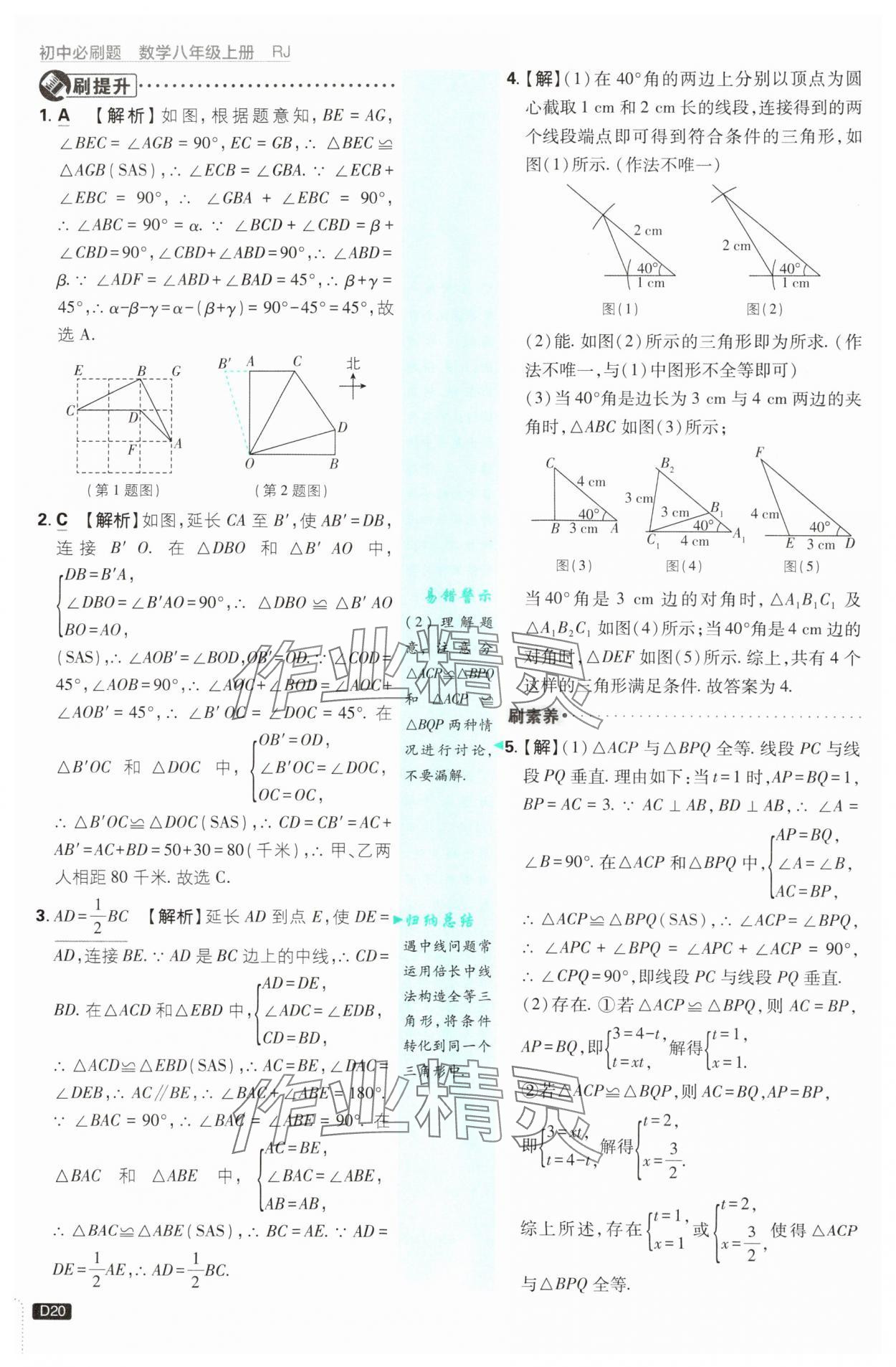 2025年初中必刷题八年级数学上册人教版 参考答案第20页