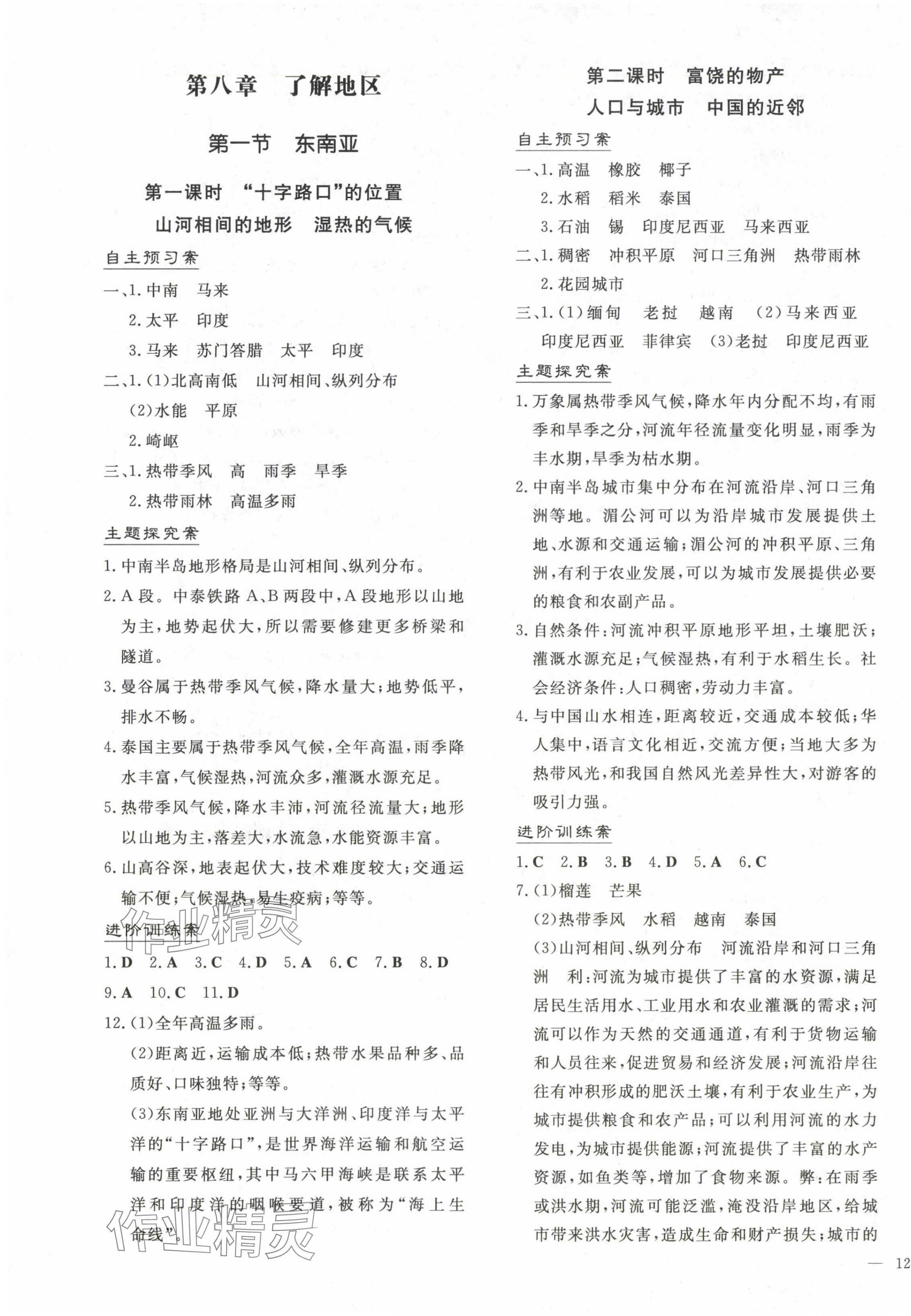 2025年初中同步學(xué)習(xí)導(dǎo)與練導(dǎo)學(xué)探究案七年級地理下冊湘教版&nbsp;第3頁
