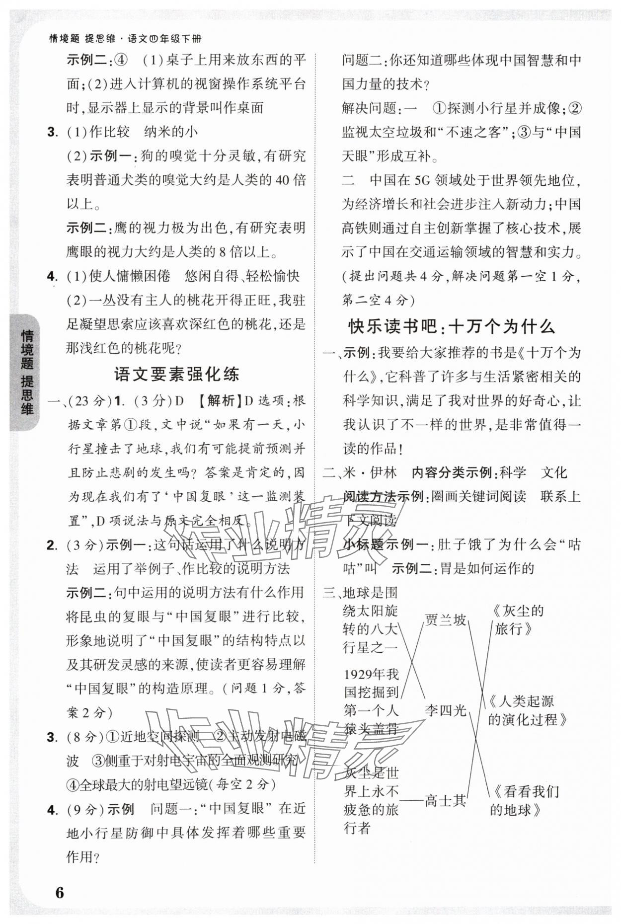 2025年情境题提思维四年级语文下册人教版 参考答案第6页