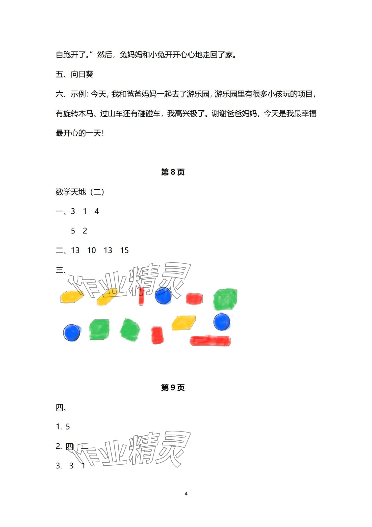 2024年寒假作业南方日报出版社一年级 第4页