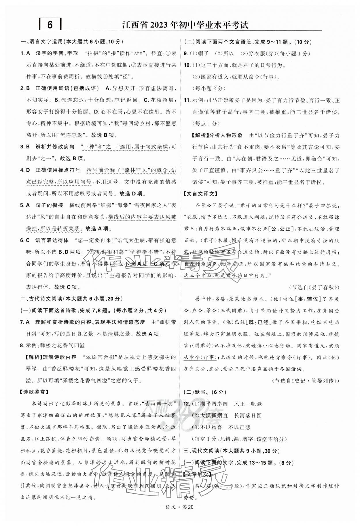 2024年天利38套新課標(biāo)全國(guó)中考試題精選語(yǔ)文 參考答案第20頁(yè)