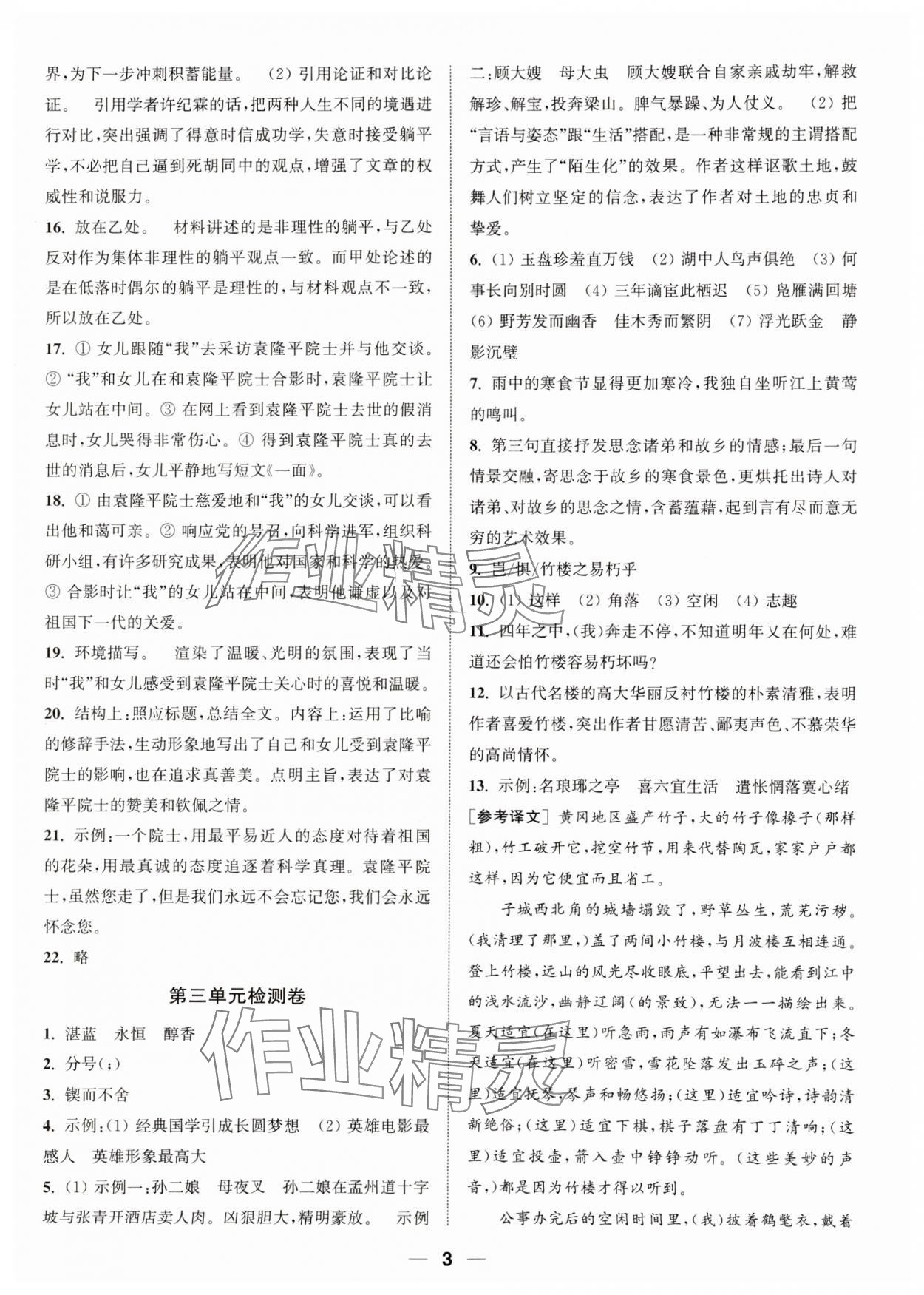 2023年通城學(xué)典卷典九年級語文上冊人教版南通專版 參考答案第3頁