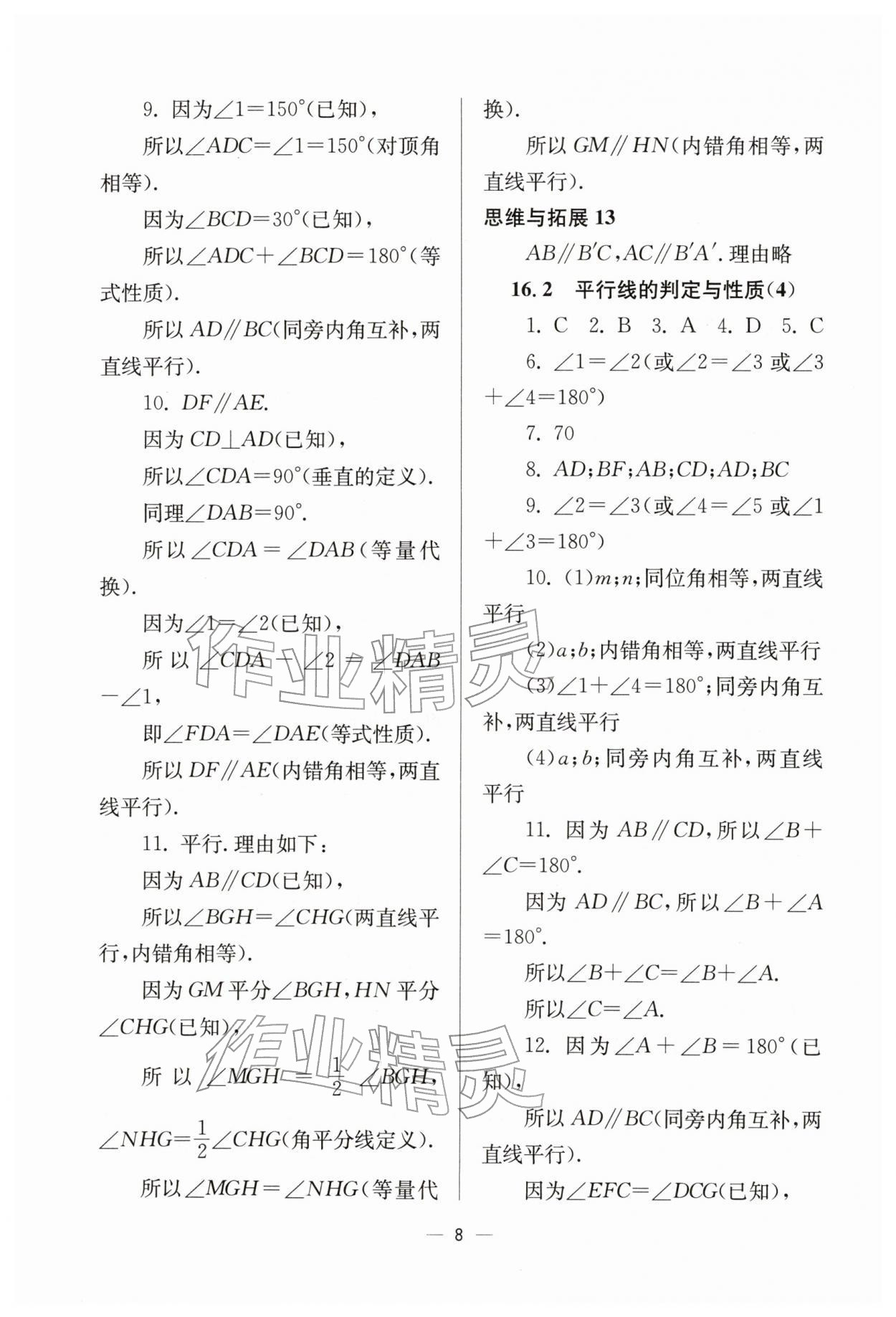 2026年中学生世界七年级数学下册沪教版五四制&nbsp;参考答案第8页