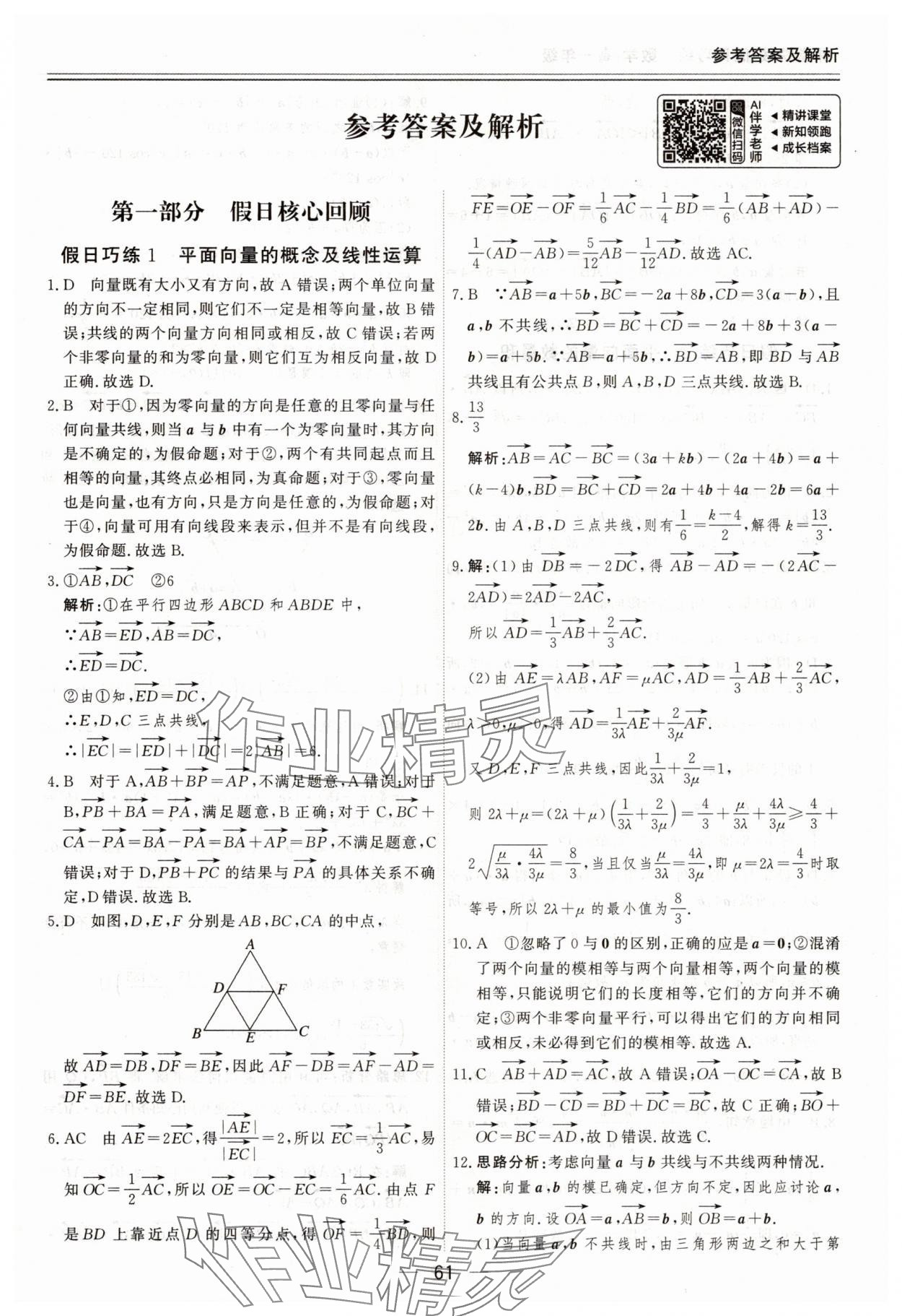 2025年课堂快线假日巧练高一数学 参考答案第1页