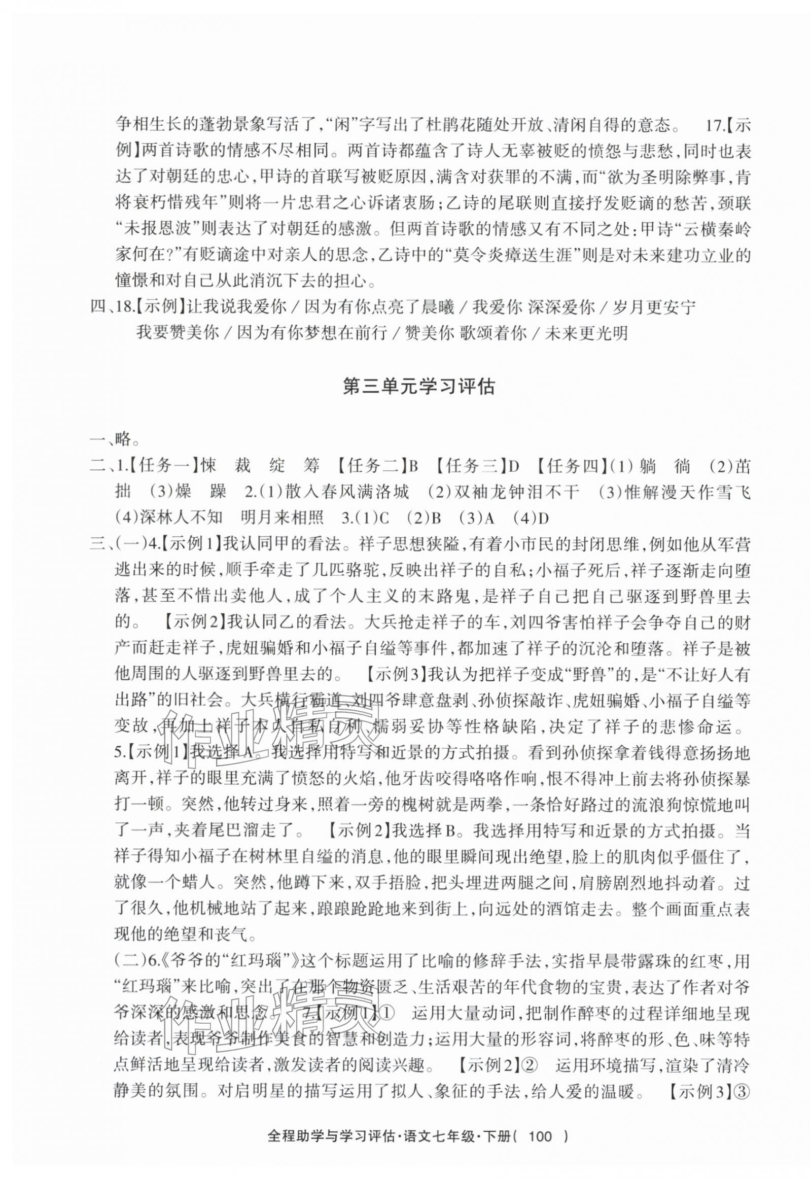 2026年全程助学与学习评估七年级语文下册人教版&nbsp;参考答案第4页
