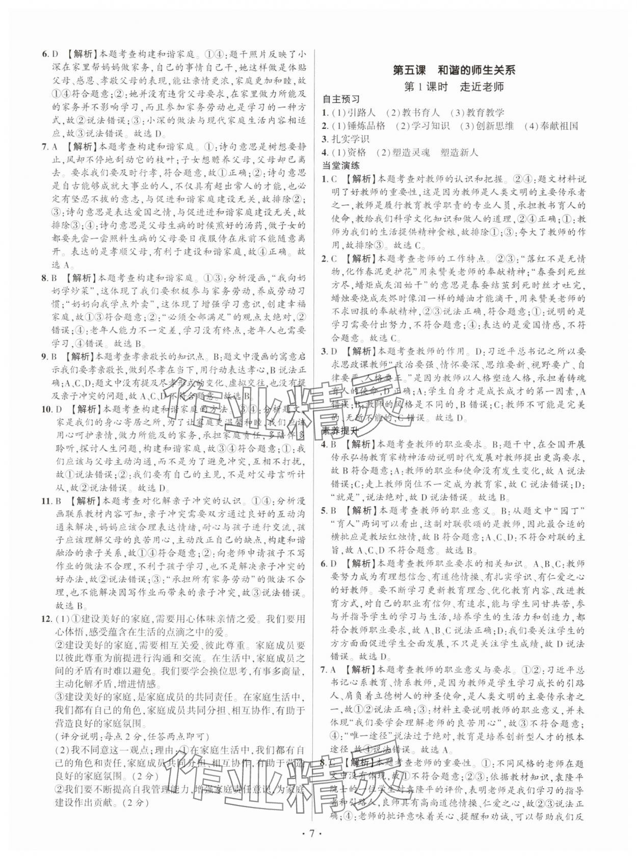 2024年考點跟蹤同步訓練七年級道德與法治上冊人教版深圳專版 第7頁