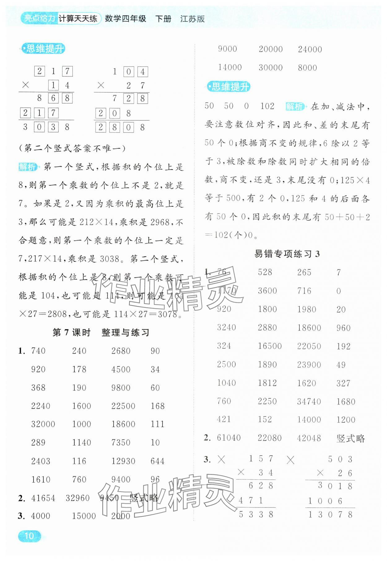 2025年亮點給力計算天天練四年級數(shù)學(xué)下冊蘇教版 第10頁