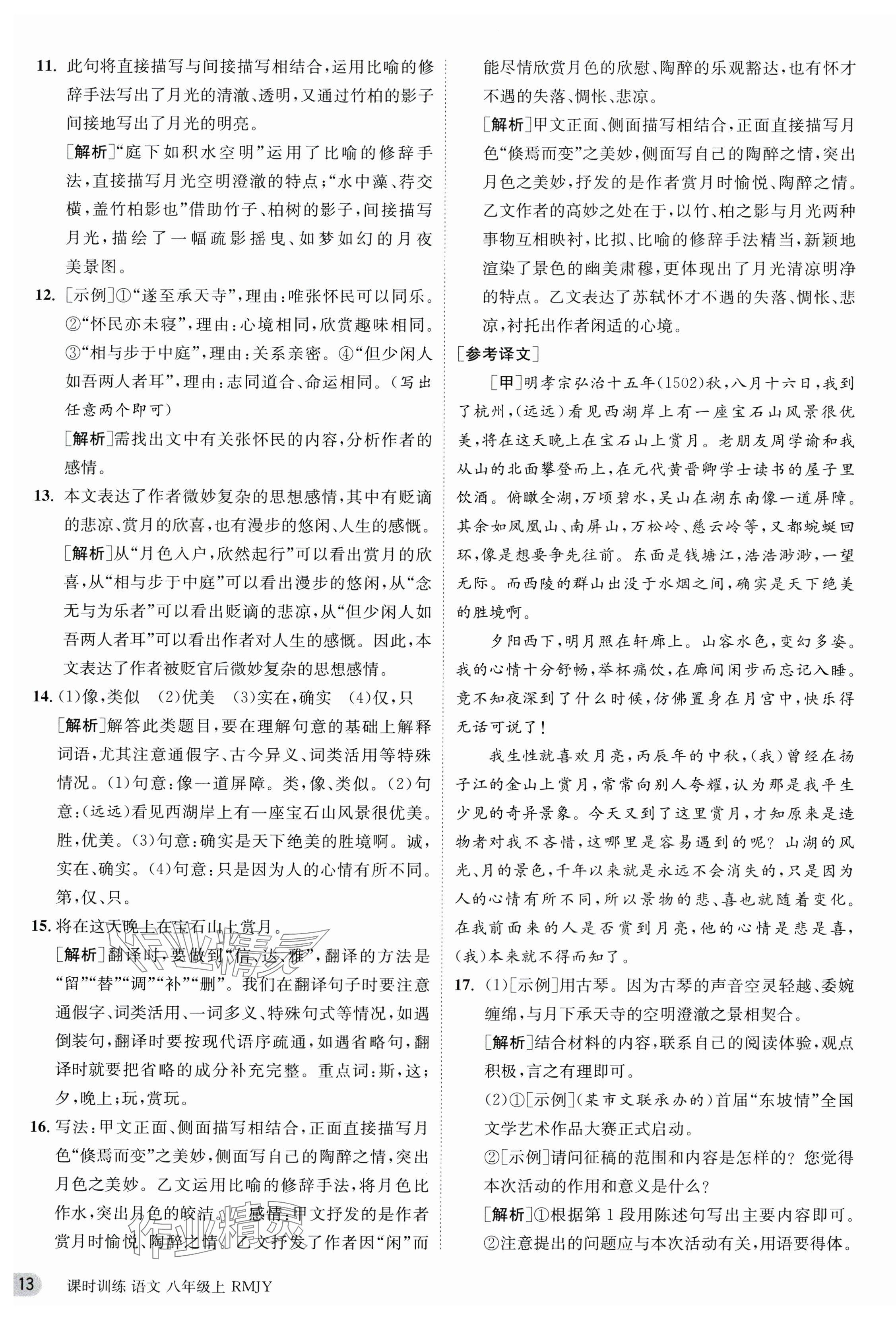 2023年課時(shí)訓(xùn)練八年級語文上冊人教版江蘇人民出版社 第13頁