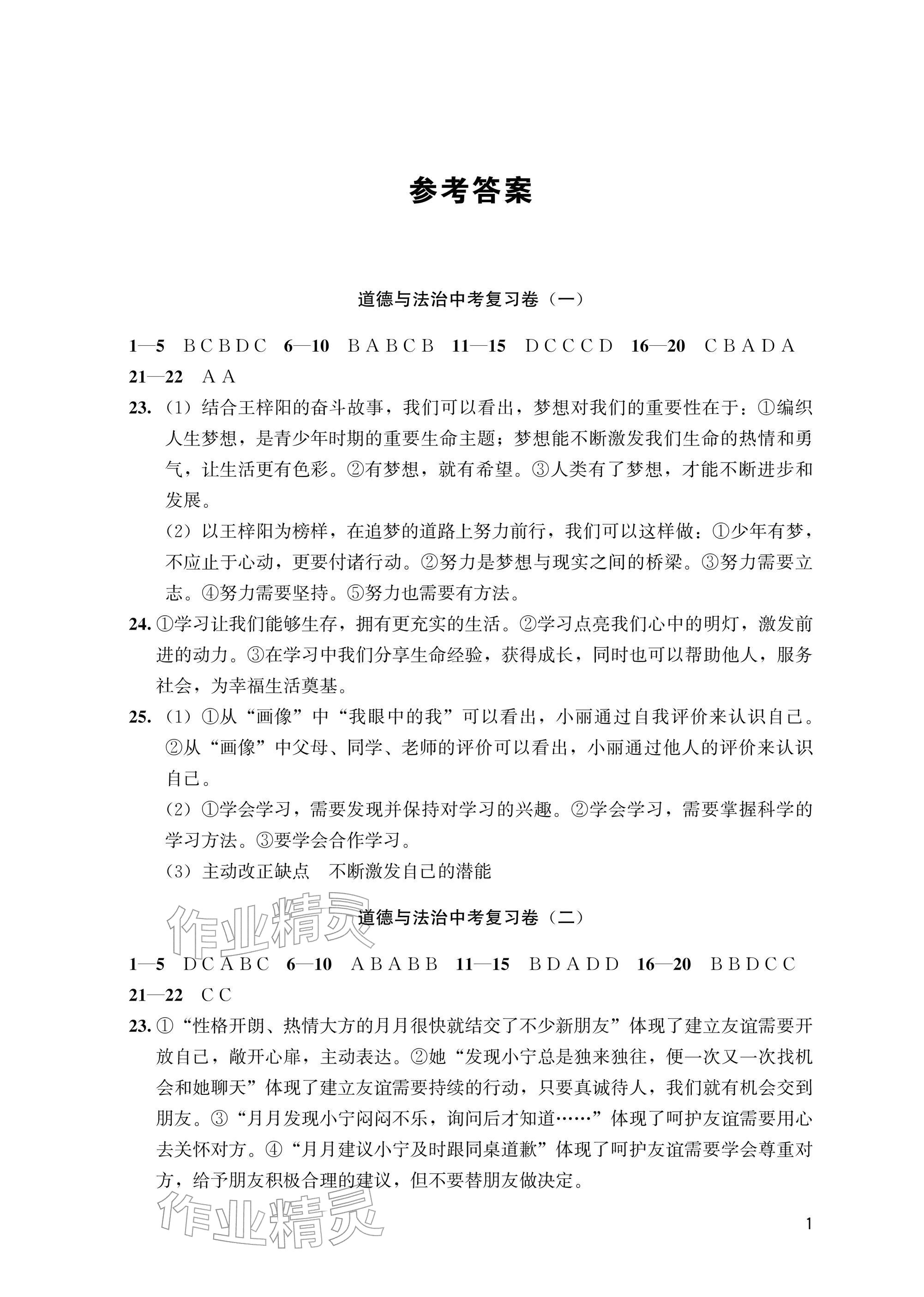 2026年瞄准中考道德与法治&nbsp;参考答案第1页