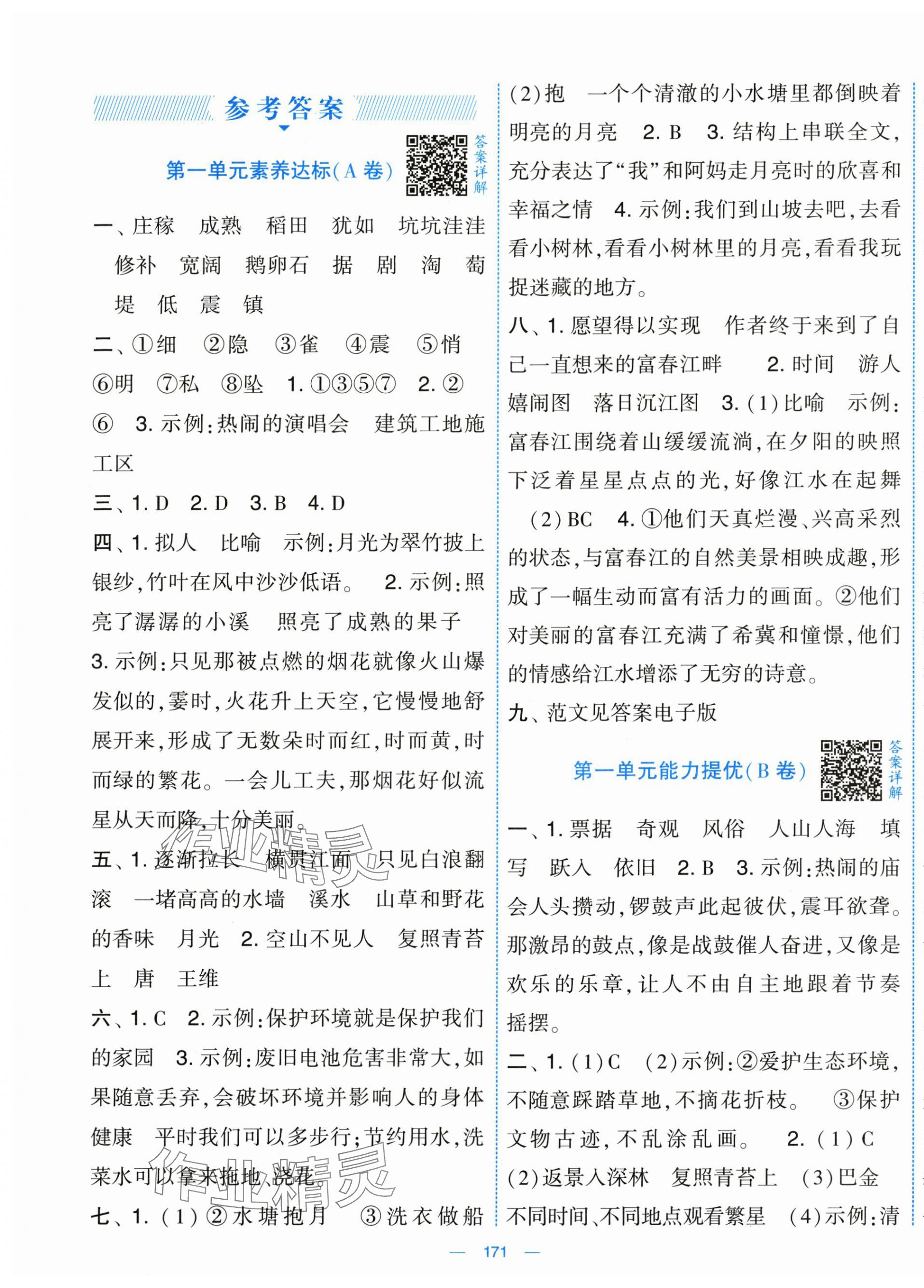 2025年學(xué)霸提優(yōu)大試卷四年級語文上冊人教版 第1頁